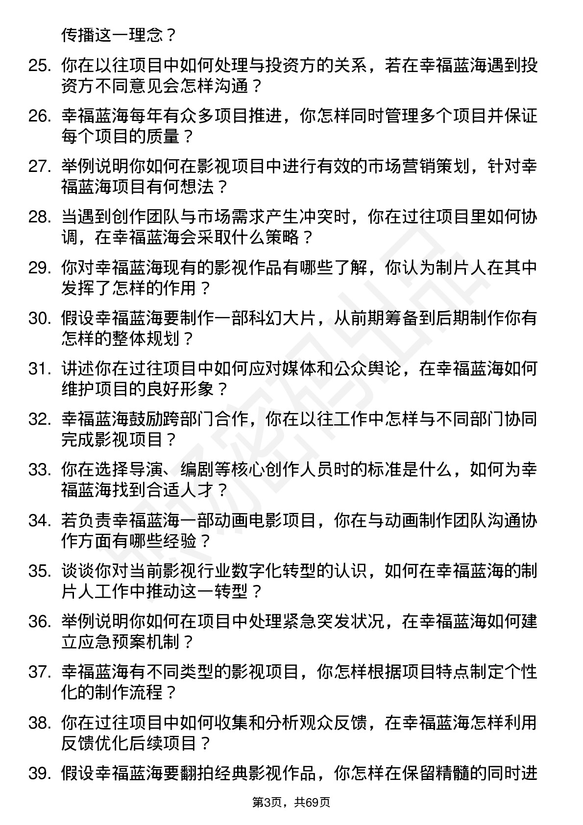 48道幸福蓝海影视制片人岗位面试题库及参考回答含考察点分析