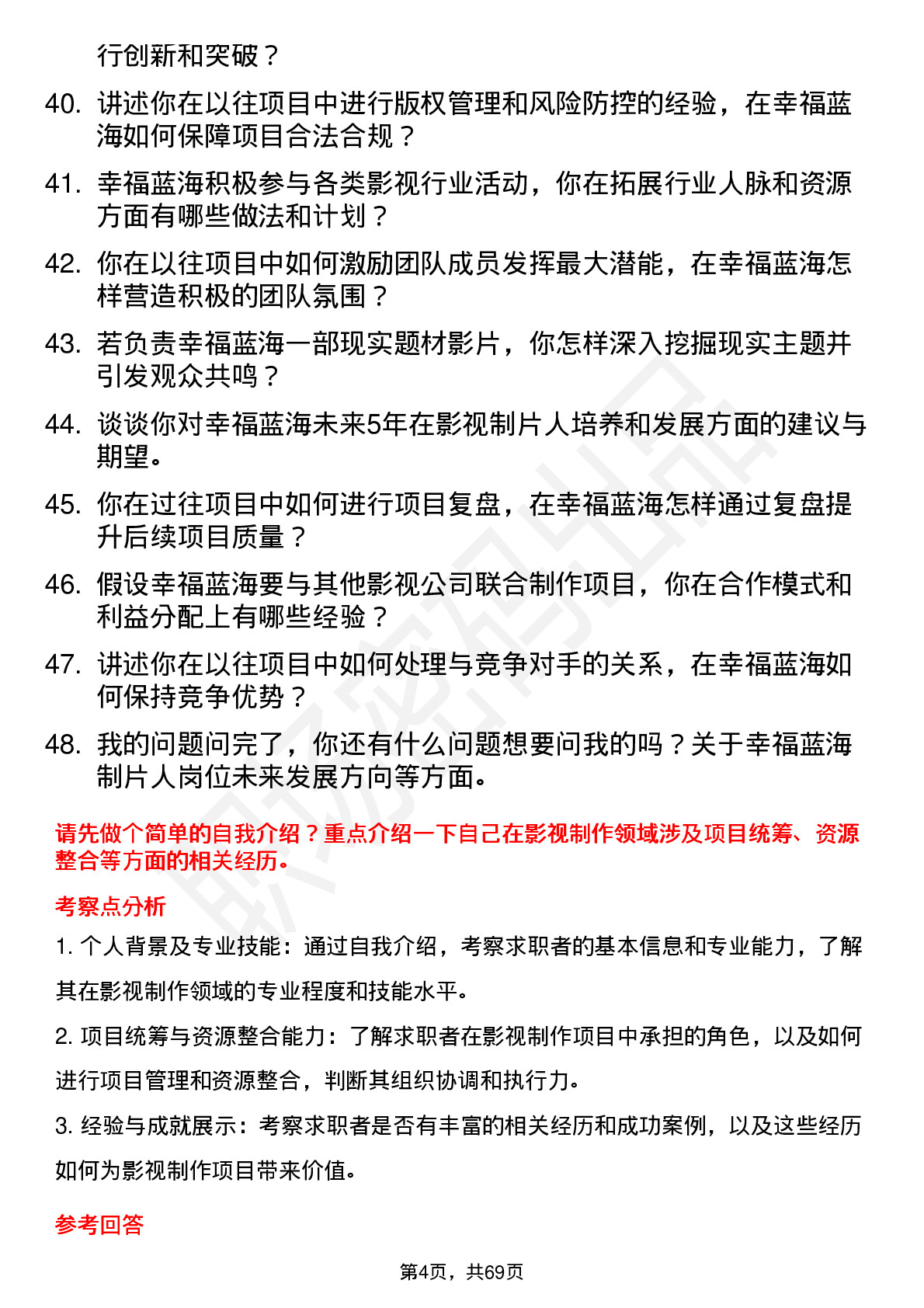 48道幸福蓝海影视制片人岗位面试题库及参考回答含考察点分析