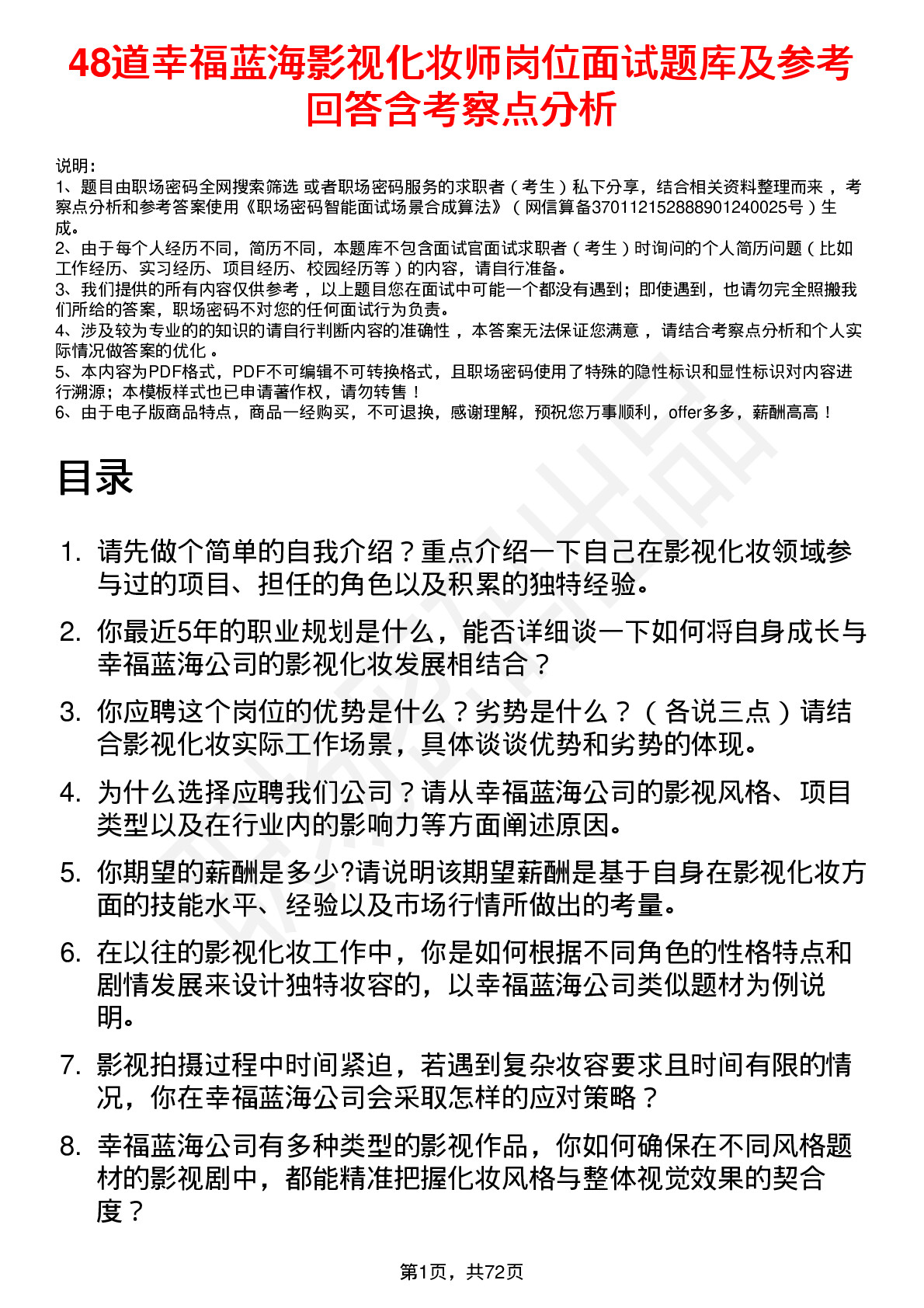 48道幸福蓝海影视化妆师岗位面试题库及参考回答含考察点分析