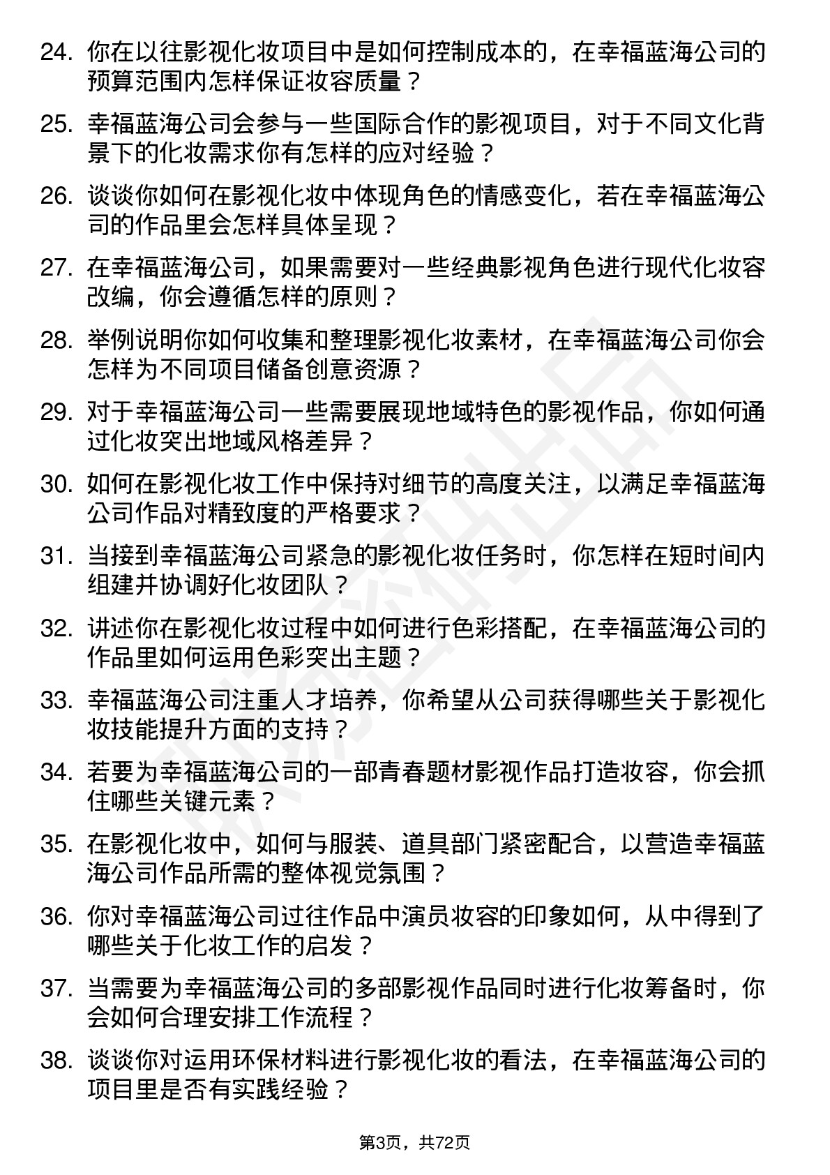 48道幸福蓝海影视化妆师岗位面试题库及参考回答含考察点分析