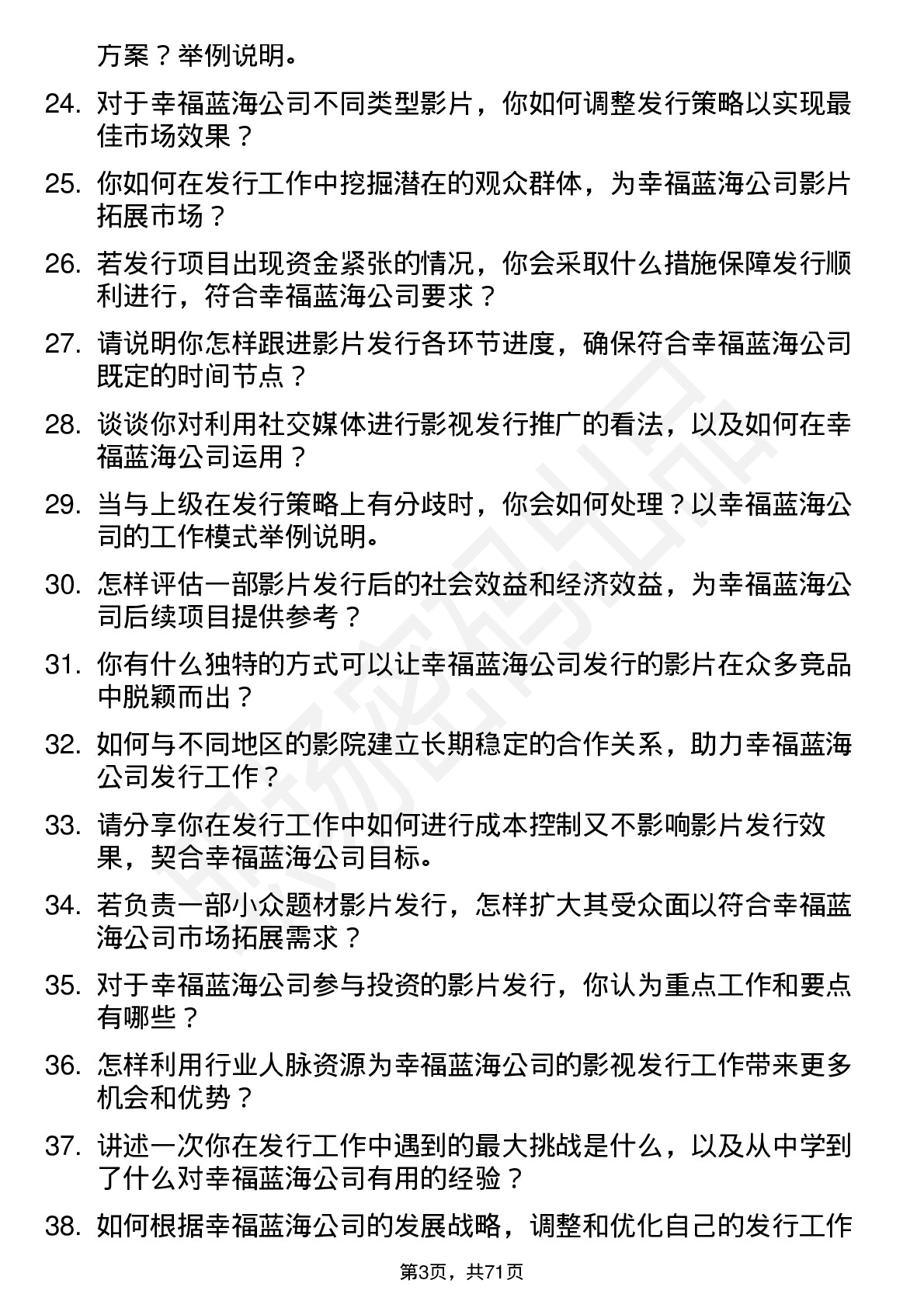 48道幸福蓝海影视发行专员岗位面试题库及参考回答含考察点分析