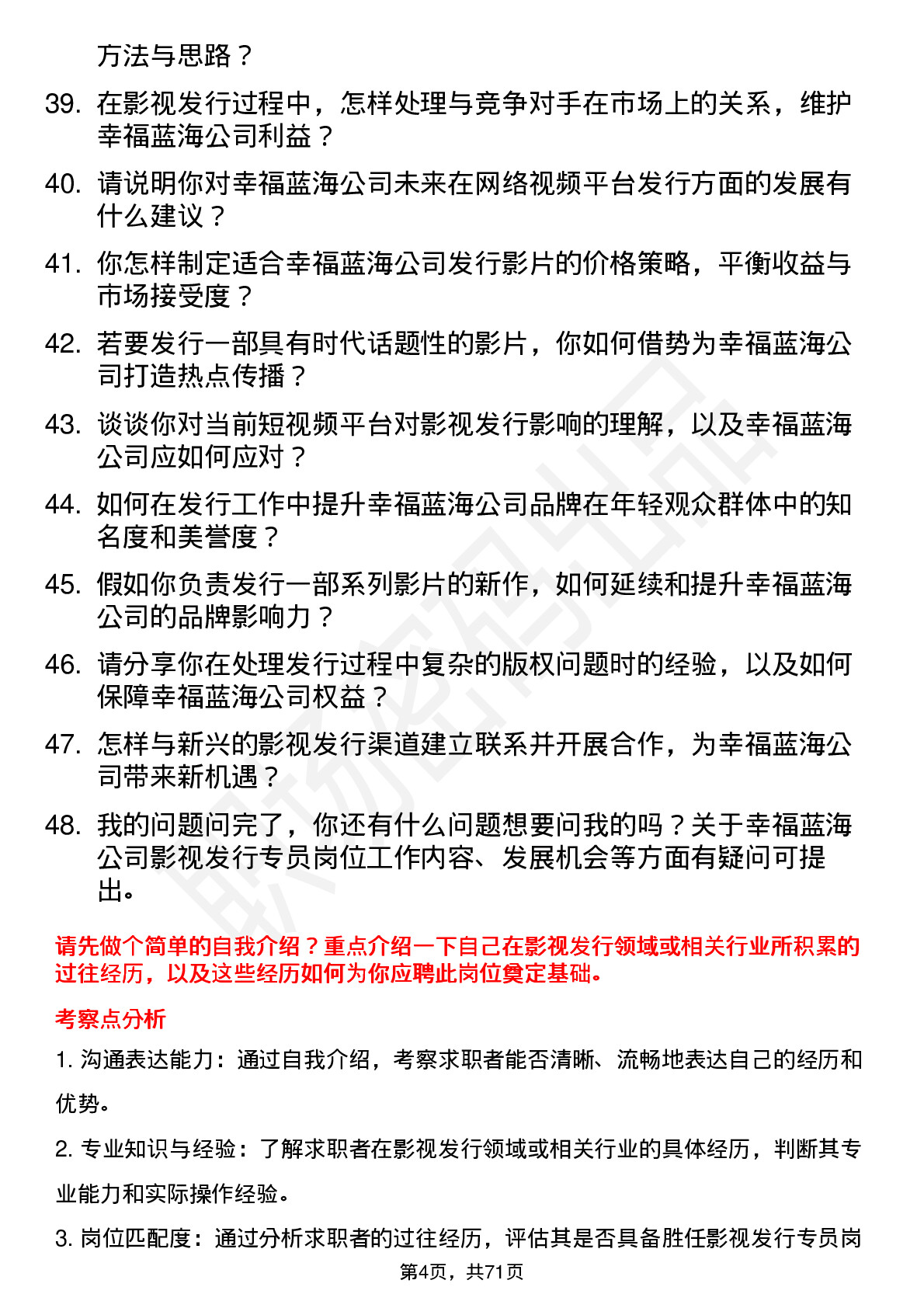 48道幸福蓝海影视发行专员岗位面试题库及参考回答含考察点分析