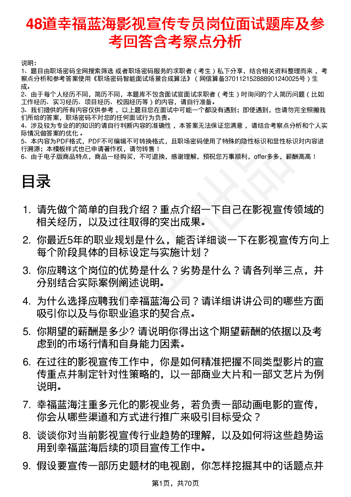 48道幸福蓝海影视宣传专员岗位面试题库及参考回答含考察点分析