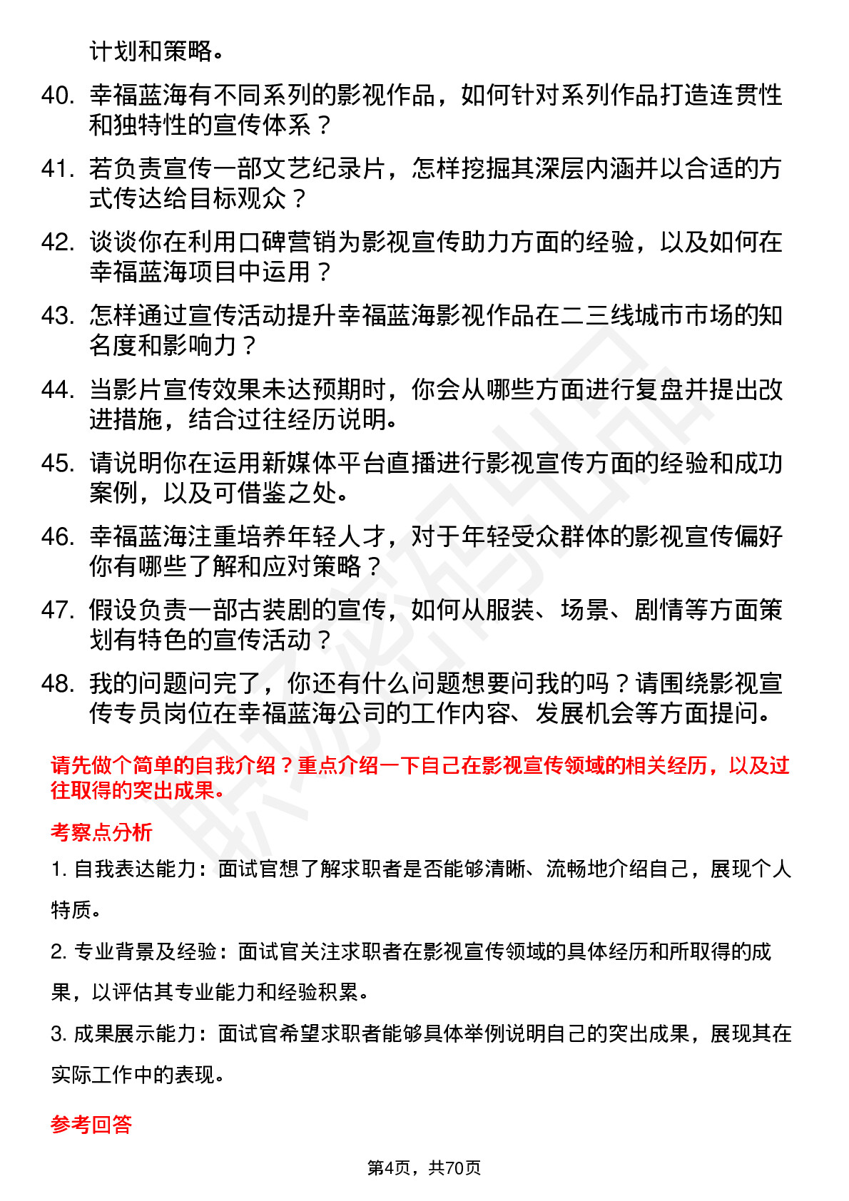 48道幸福蓝海影视宣传专员岗位面试题库及参考回答含考察点分析