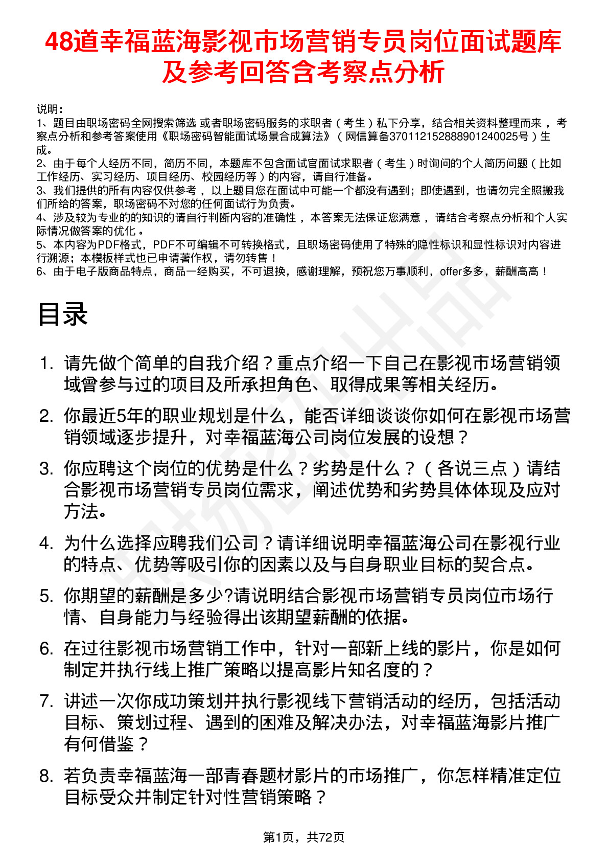 48道幸福蓝海影视市场营销专员岗位面试题库及参考回答含考察点分析