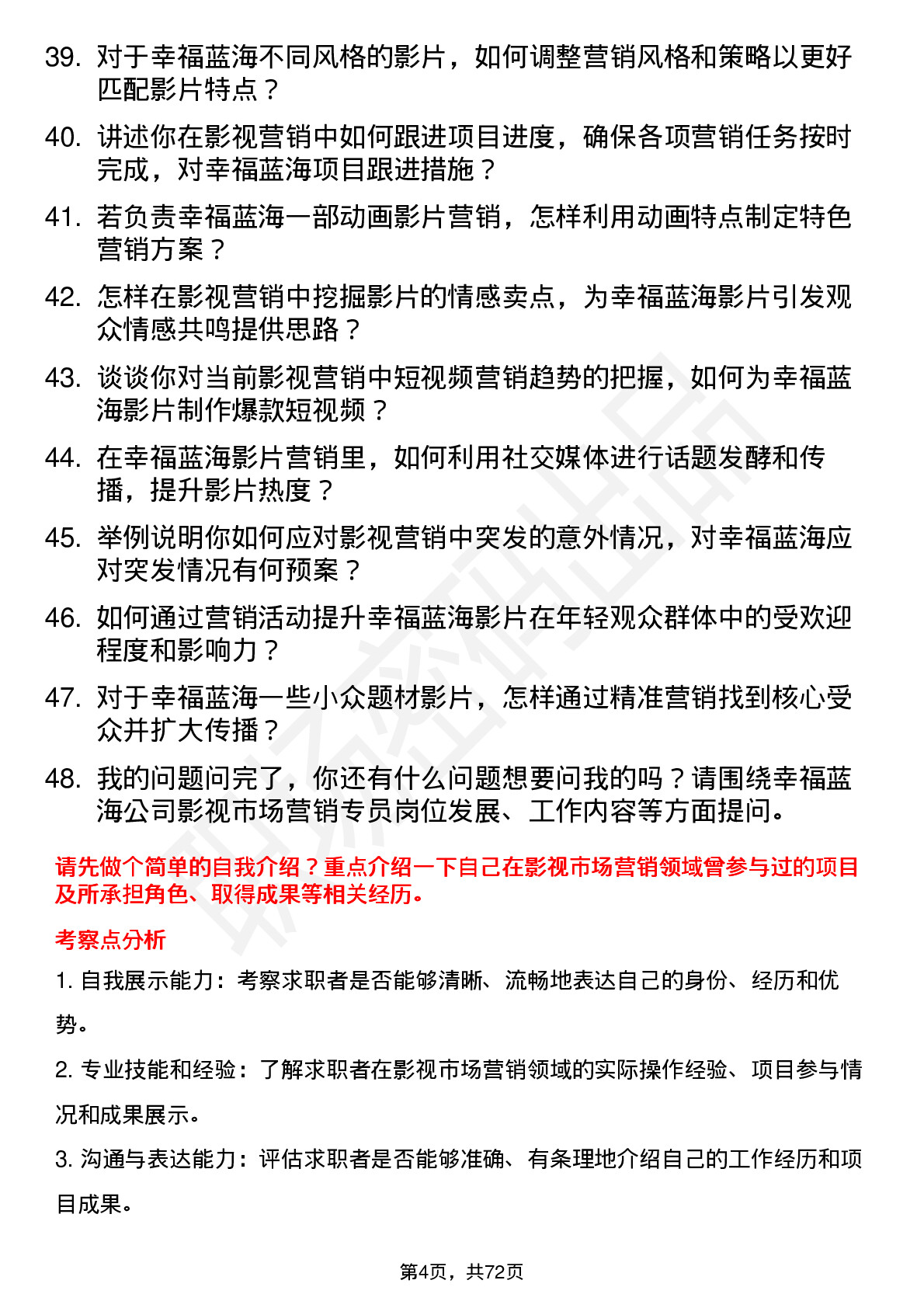 48道幸福蓝海影视市场营销专员岗位面试题库及参考回答含考察点分析