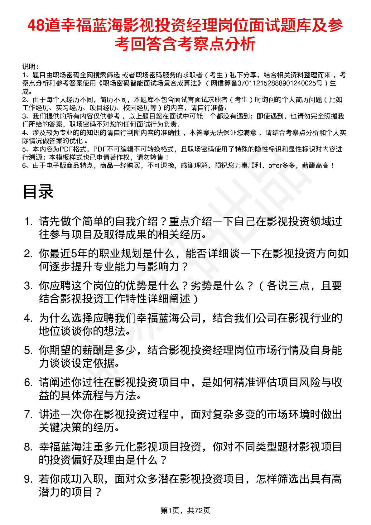 48道幸福蓝海影视投资经理岗位面试题库及参考回答含考察点分析