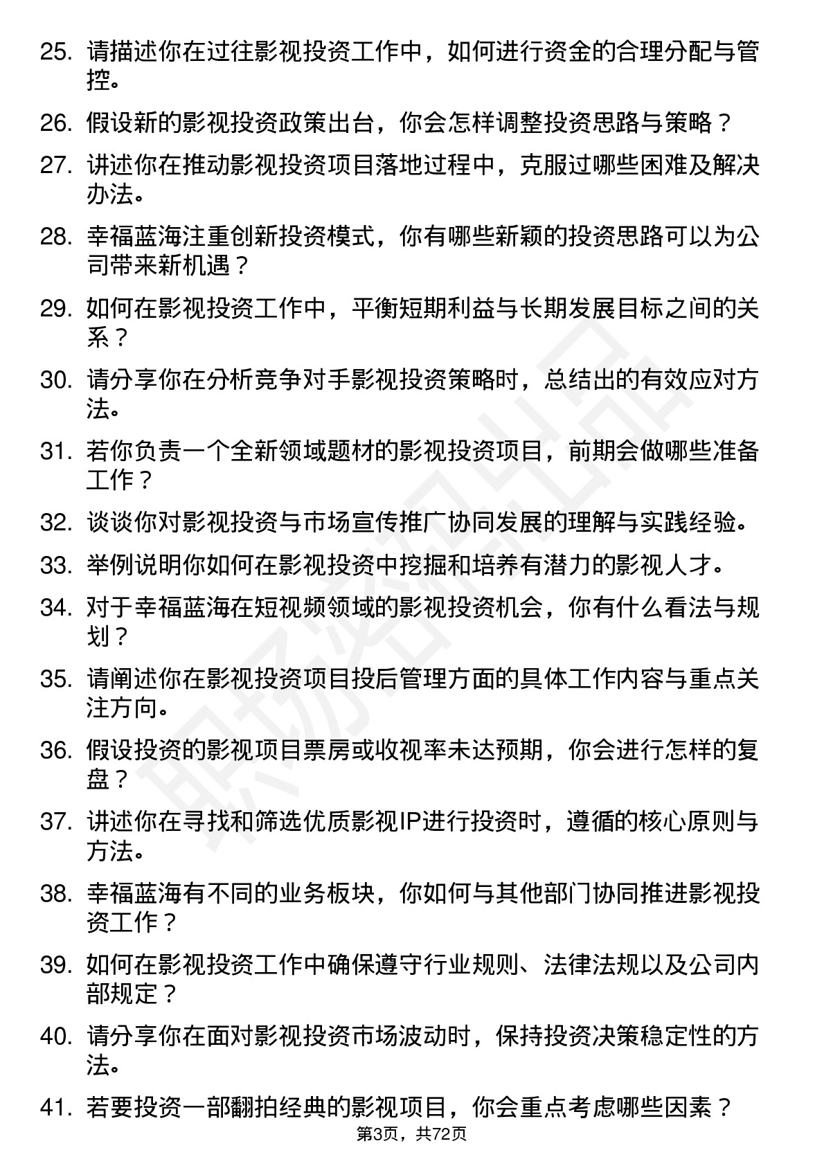 48道幸福蓝海影视投资经理岗位面试题库及参考回答含考察点分析