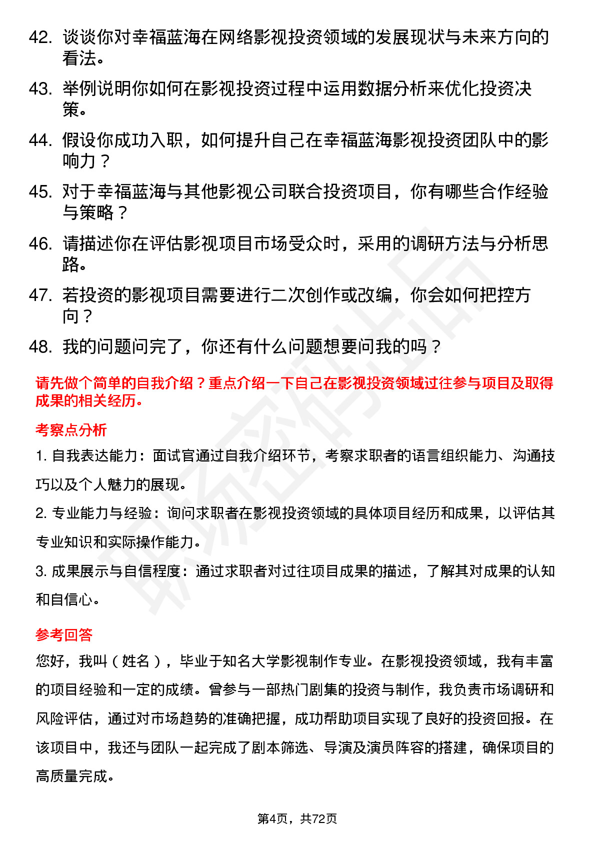 48道幸福蓝海影视投资经理岗位面试题库及参考回答含考察点分析