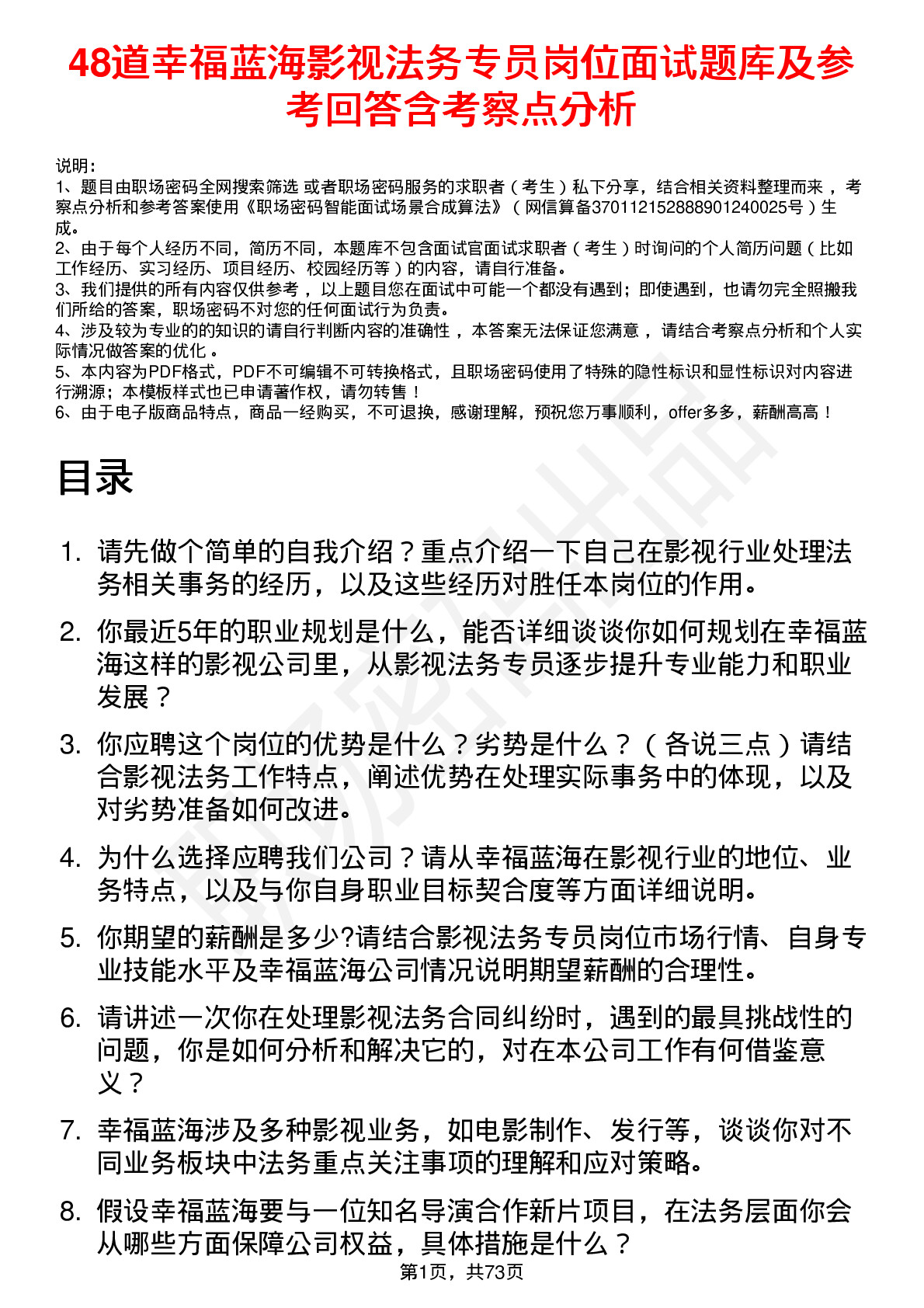 48道幸福蓝海影视法务专员岗位面试题库及参考回答含考察点分析