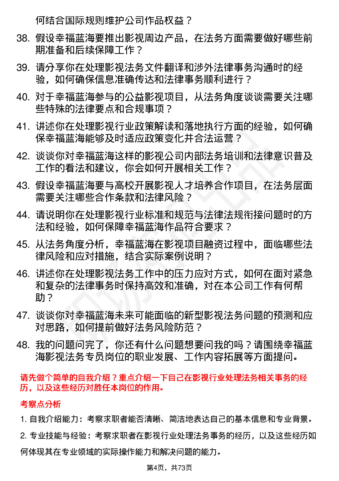 48道幸福蓝海影视法务专员岗位面试题库及参考回答含考察点分析