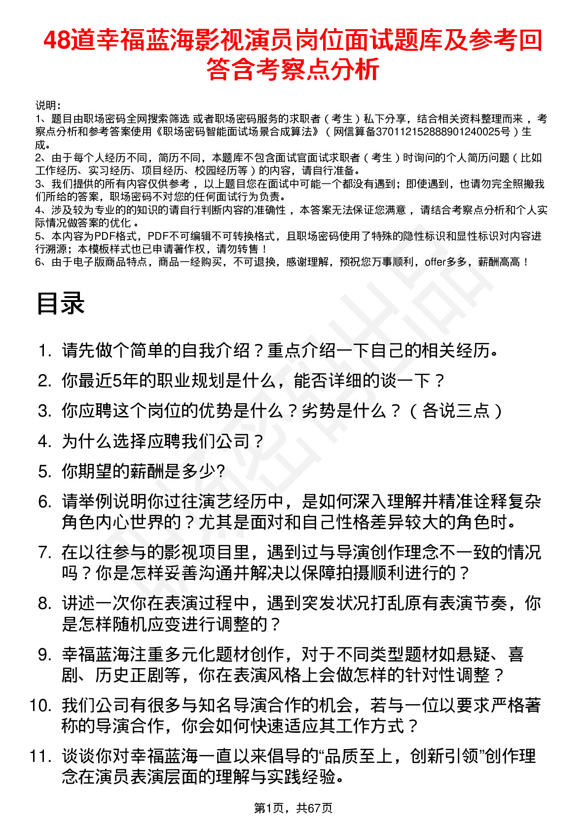 48道幸福蓝海影视演员岗位面试题库及参考回答含考察点分析