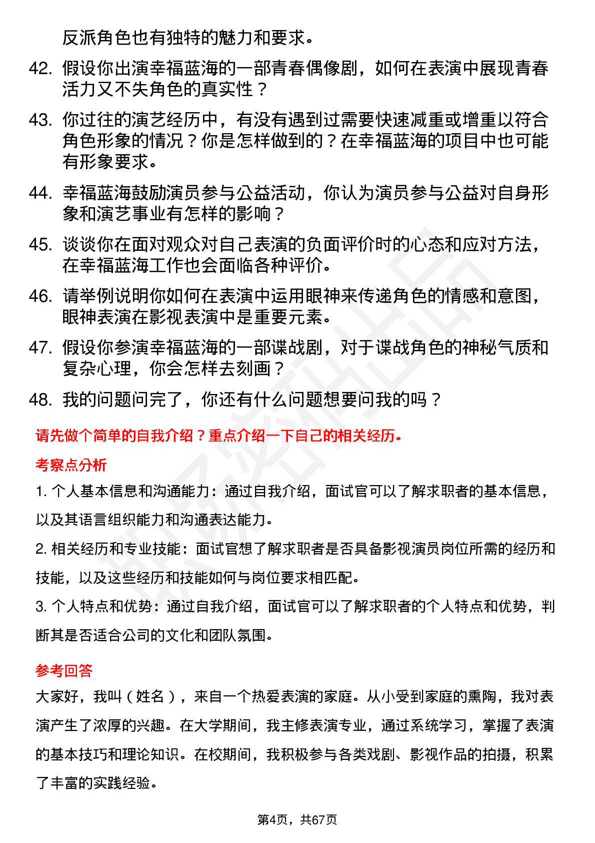 48道幸福蓝海影视演员岗位面试题库及参考回答含考察点分析