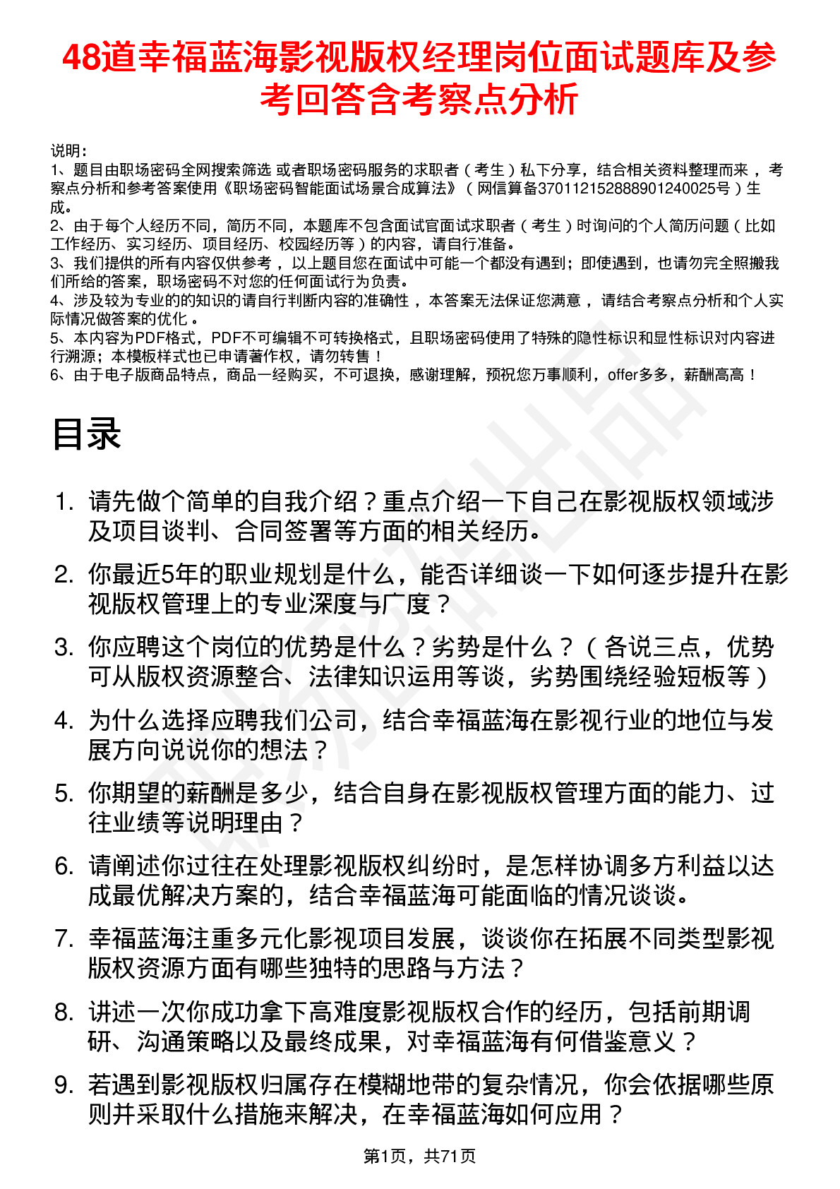 48道幸福蓝海影视版权经理岗位面试题库及参考回答含考察点分析