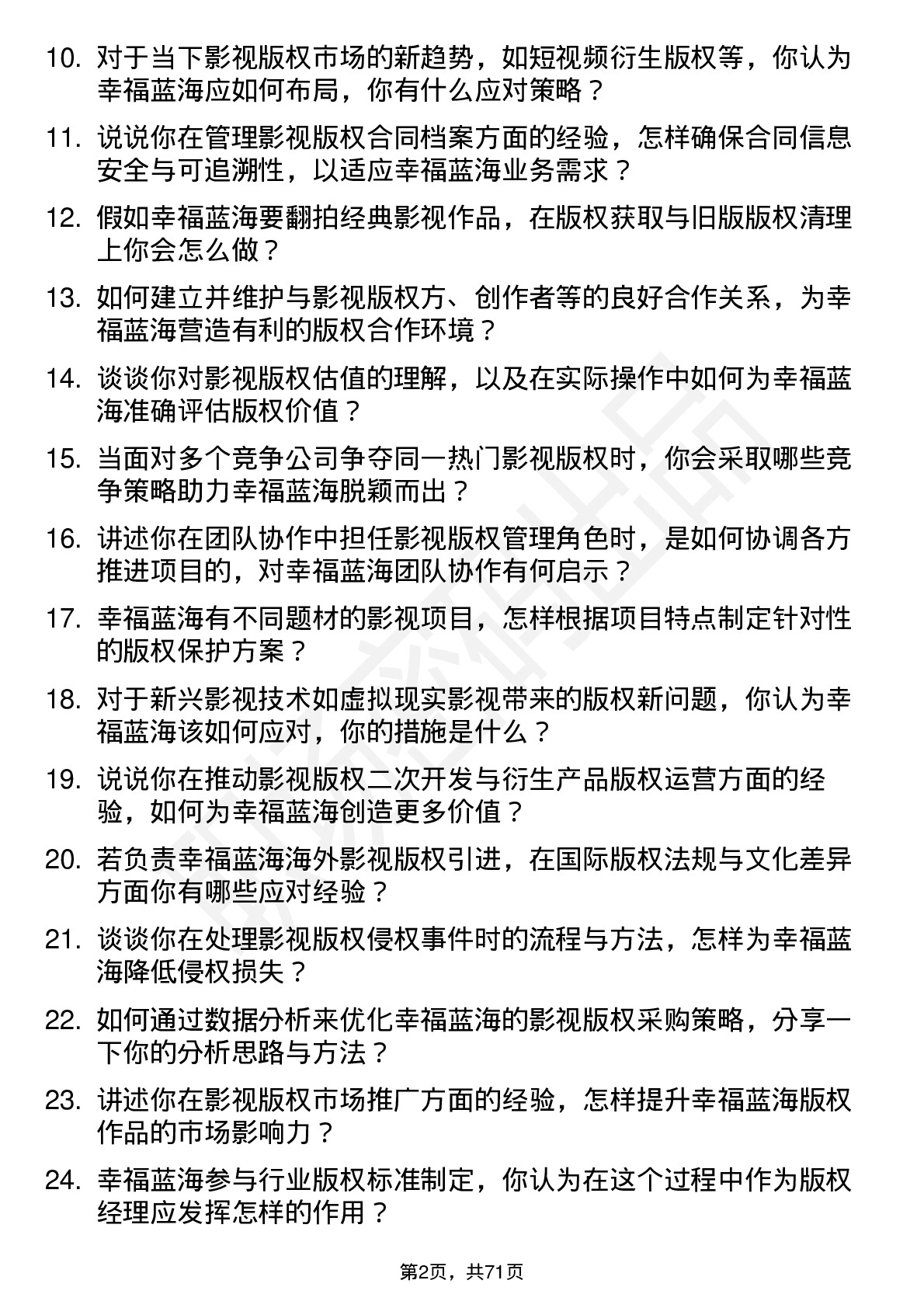 48道幸福蓝海影视版权经理岗位面试题库及参考回答含考察点分析