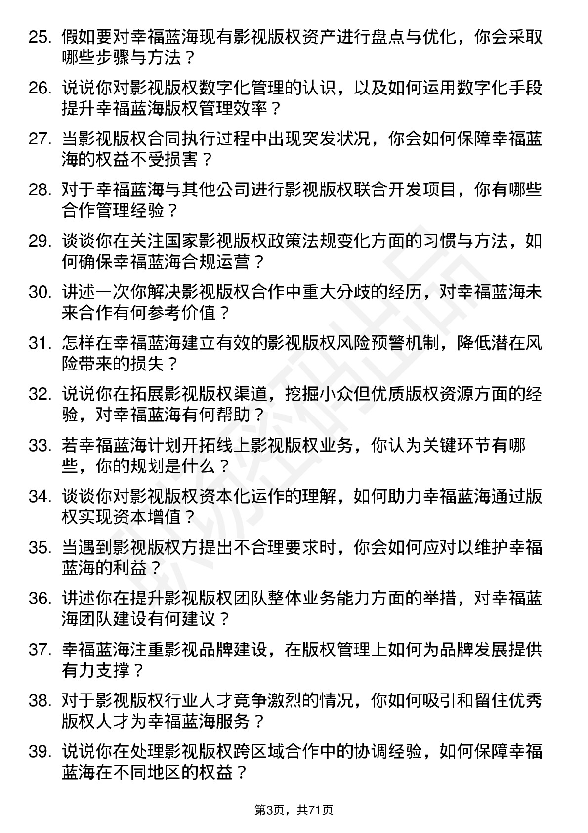 48道幸福蓝海影视版权经理岗位面试题库及参考回答含考察点分析