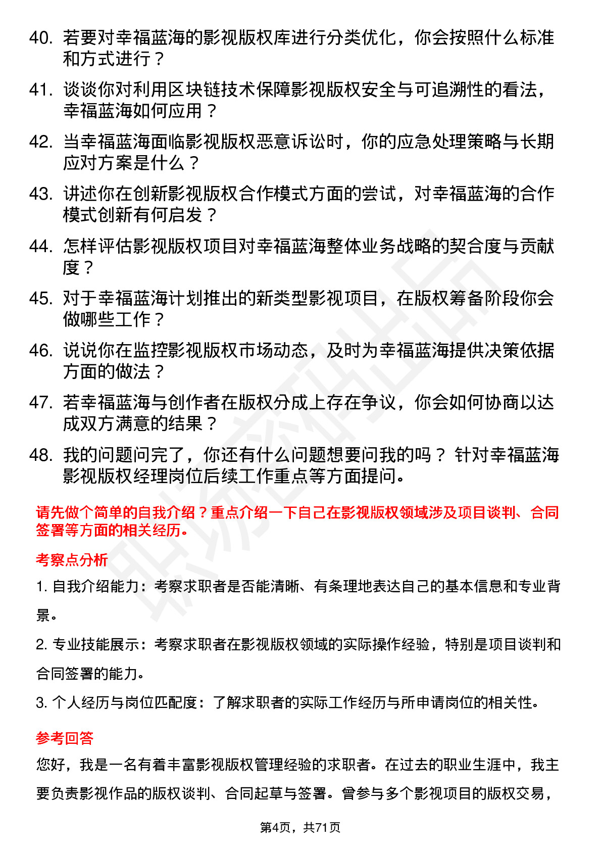 48道幸福蓝海影视版权经理岗位面试题库及参考回答含考察点分析