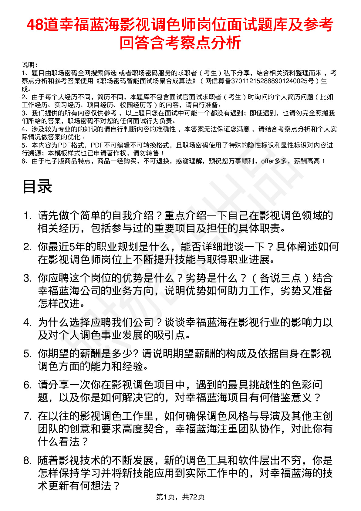 48道幸福蓝海影视调色师岗位面试题库及参考回答含考察点分析