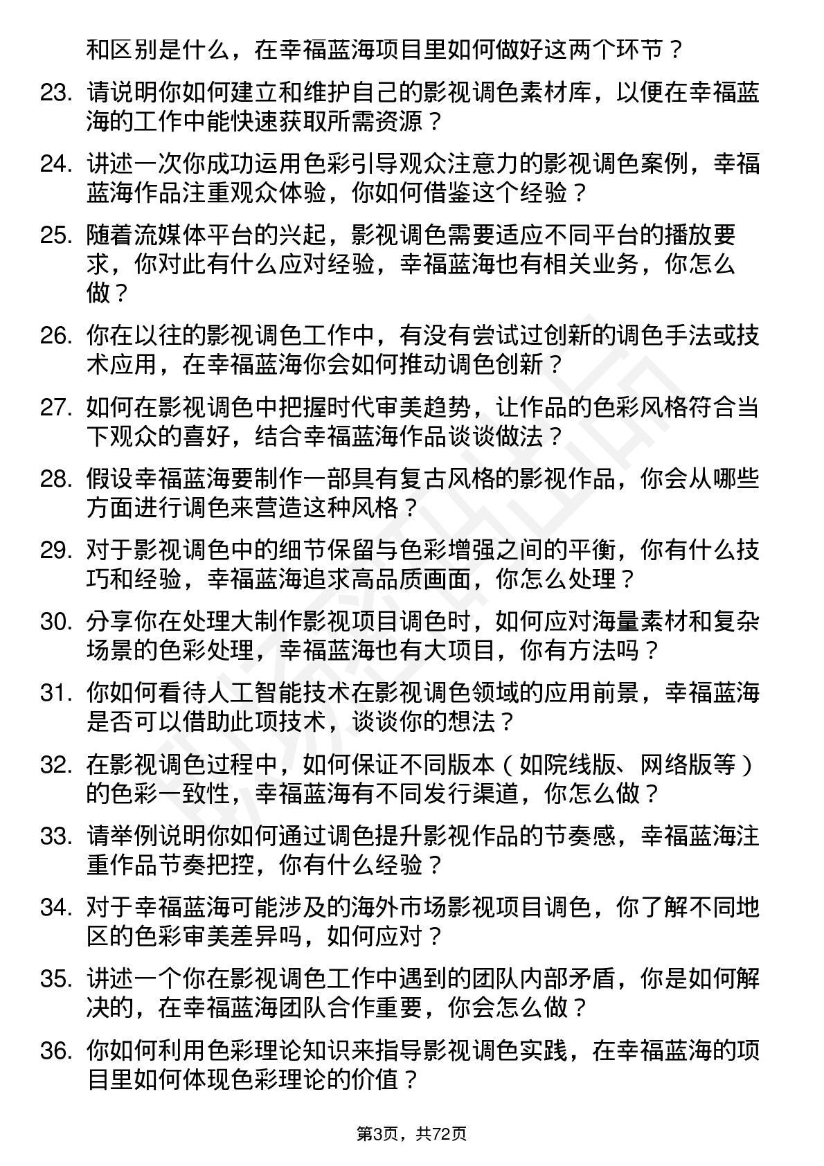 48道幸福蓝海影视调色师岗位面试题库及参考回答含考察点分析