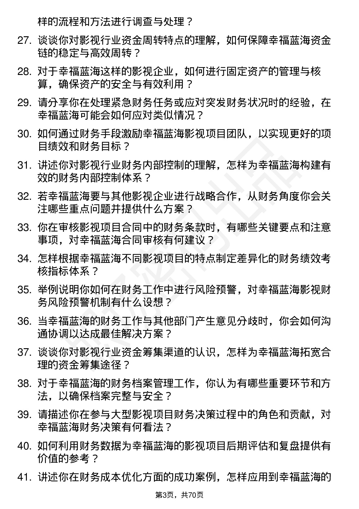 48道幸福蓝海影视财务专员岗位面试题库及参考回答含考察点分析