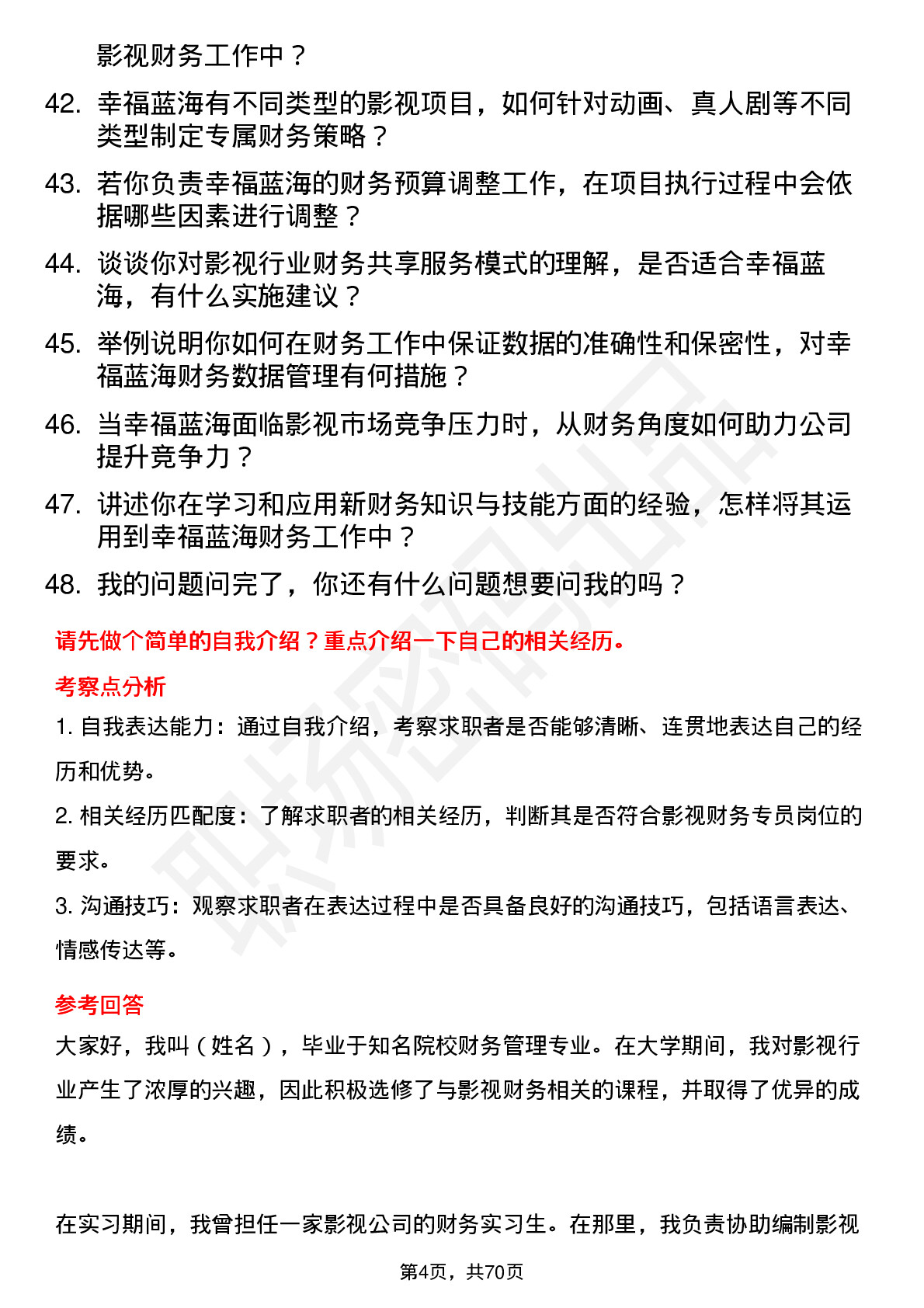 48道幸福蓝海影视财务专员岗位面试题库及参考回答含考察点分析