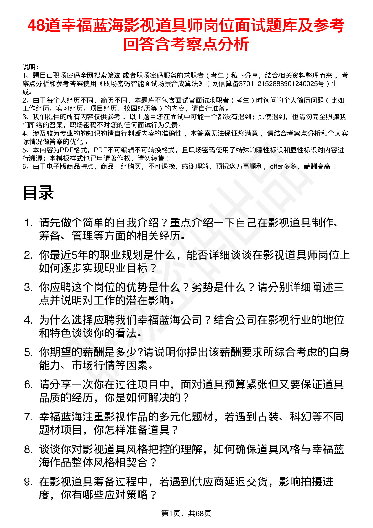 48道幸福蓝海影视道具师岗位面试题库及参考回答含考察点分析