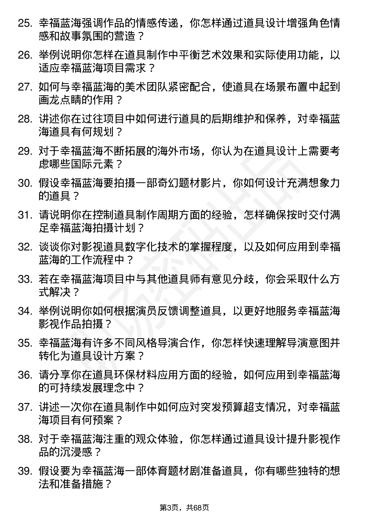 48道幸福蓝海影视道具师岗位面试题库及参考回答含考察点分析