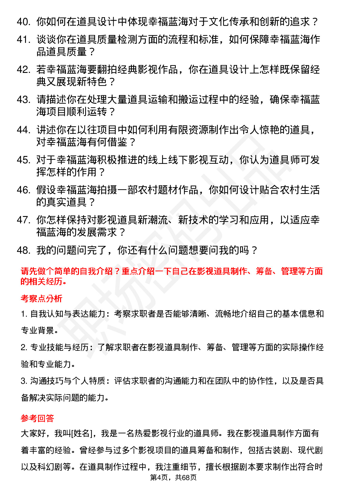 48道幸福蓝海影视道具师岗位面试题库及参考回答含考察点分析