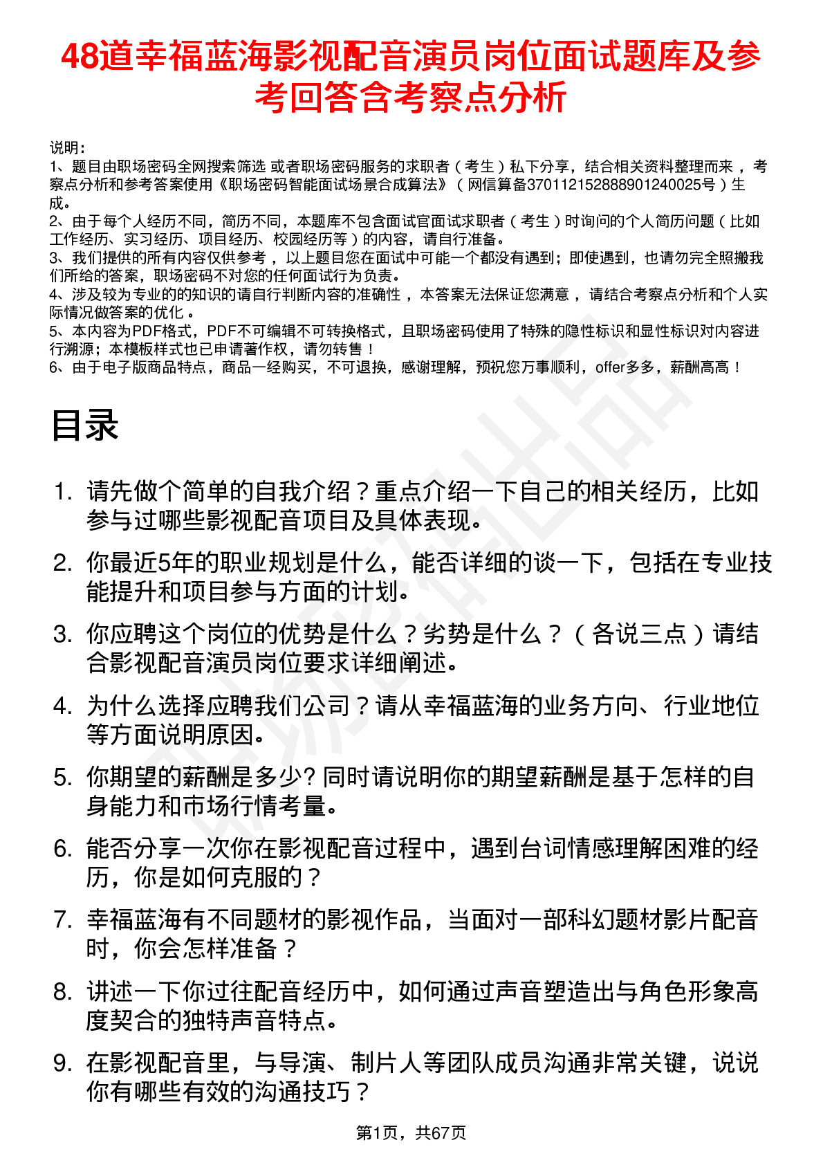 48道幸福蓝海影视配音演员岗位面试题库及参考回答含考察点分析