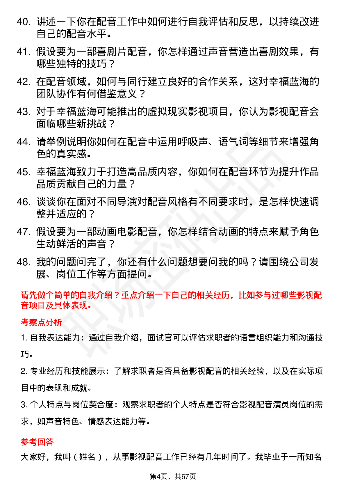 48道幸福蓝海影视配音演员岗位面试题库及参考回答含考察点分析