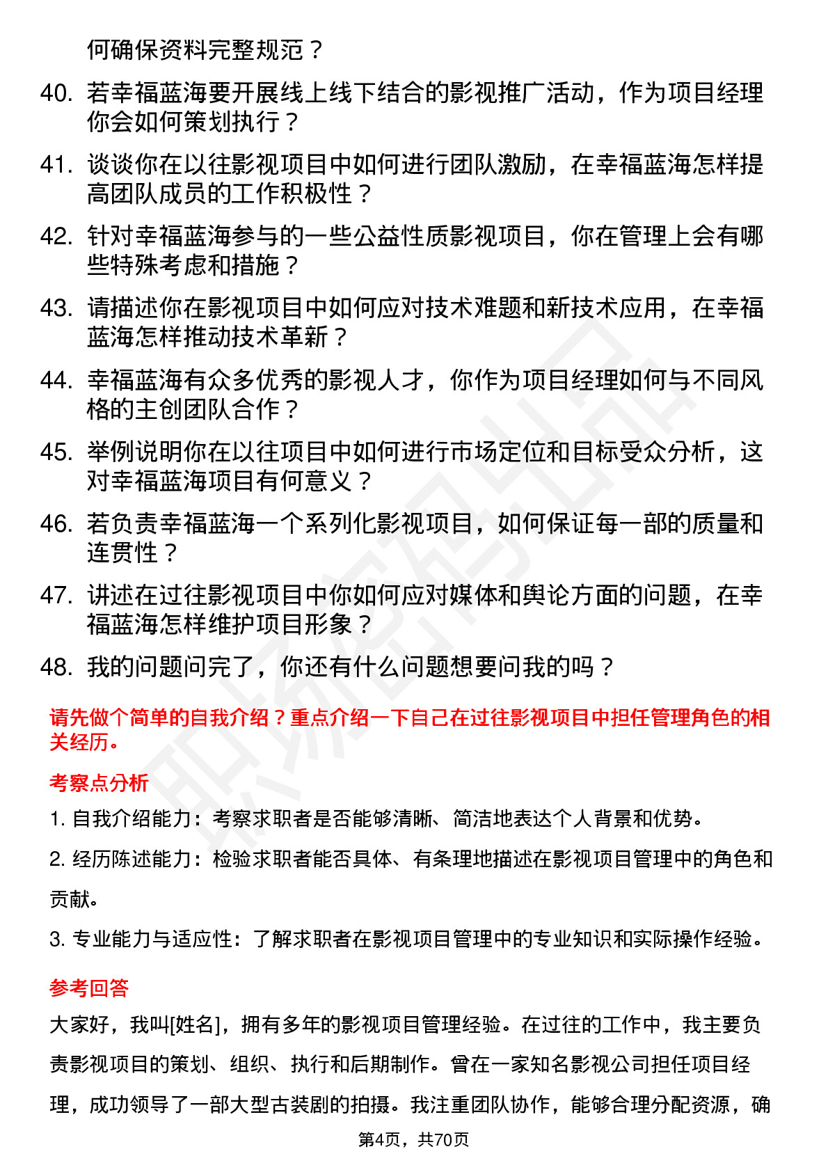 48道幸福蓝海影视项目经理岗位面试题库及参考回答含考察点分析