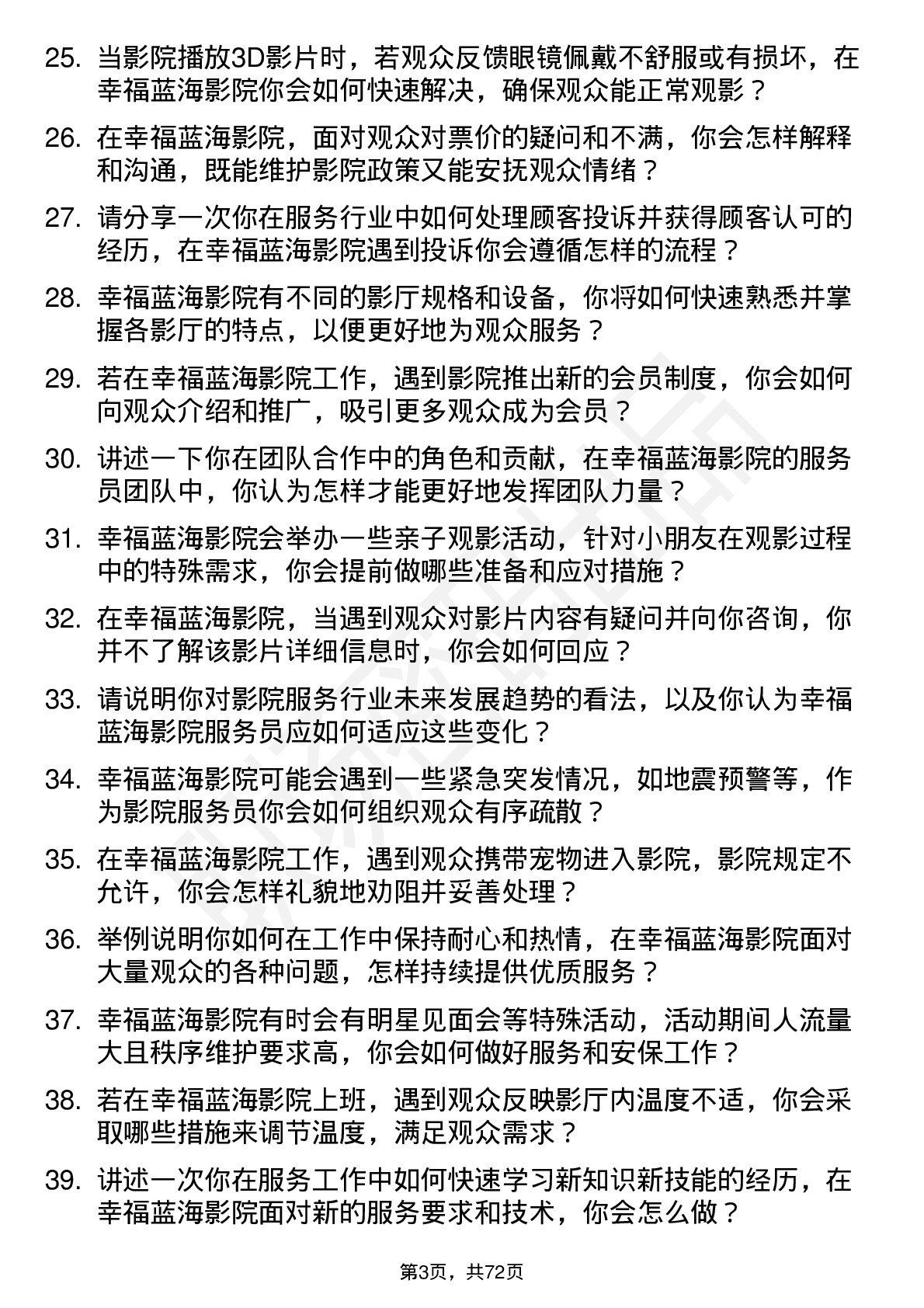 48道幸福蓝海影院服务员岗位面试题库及参考回答含考察点分析