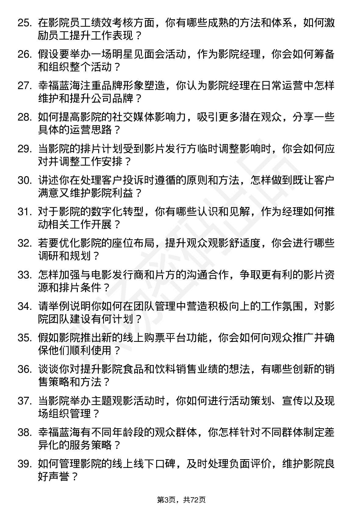 48道幸福蓝海影院经理岗位面试题库及参考回答含考察点分析