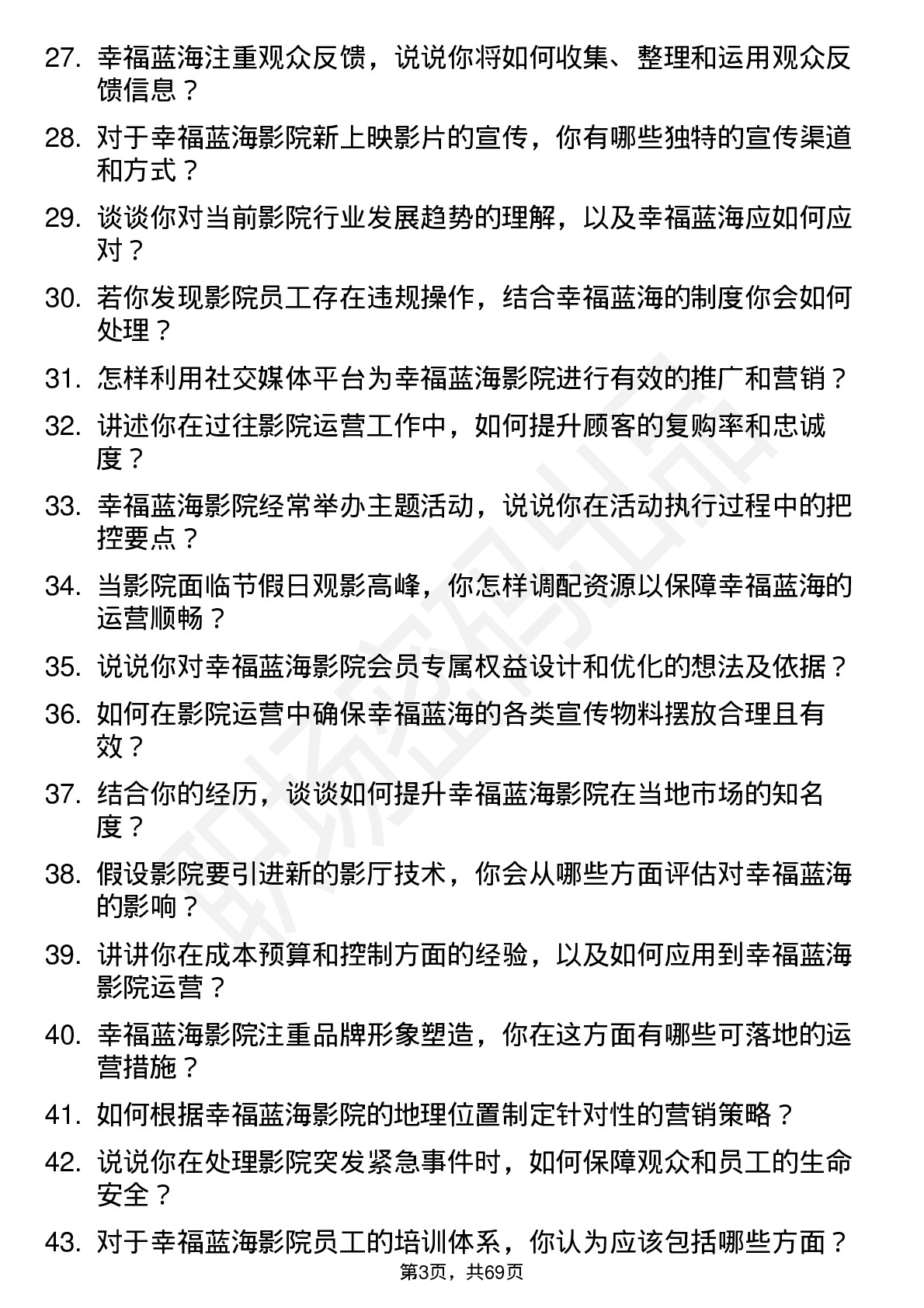 48道幸福蓝海影院运营专员岗位面试题库及参考回答含考察点分析