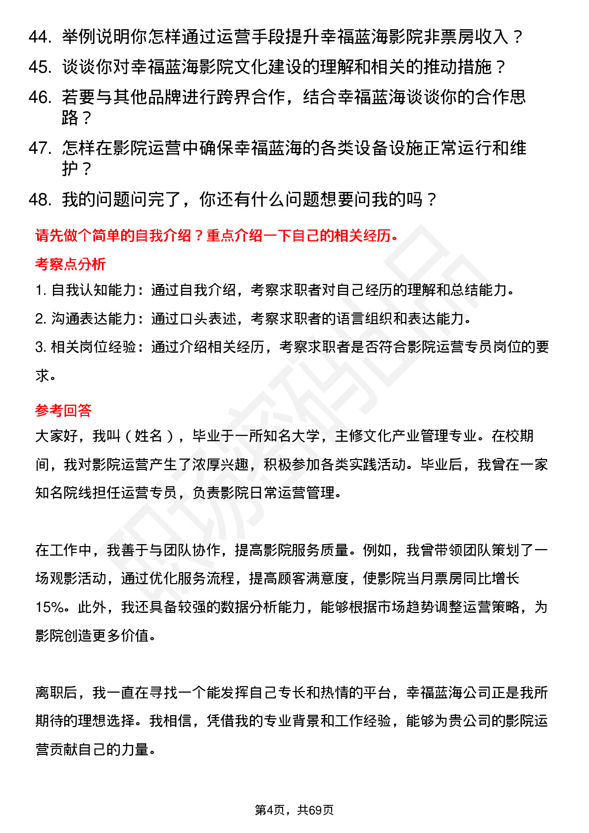 48道幸福蓝海影院运营专员岗位面试题库及参考回答含考察点分析