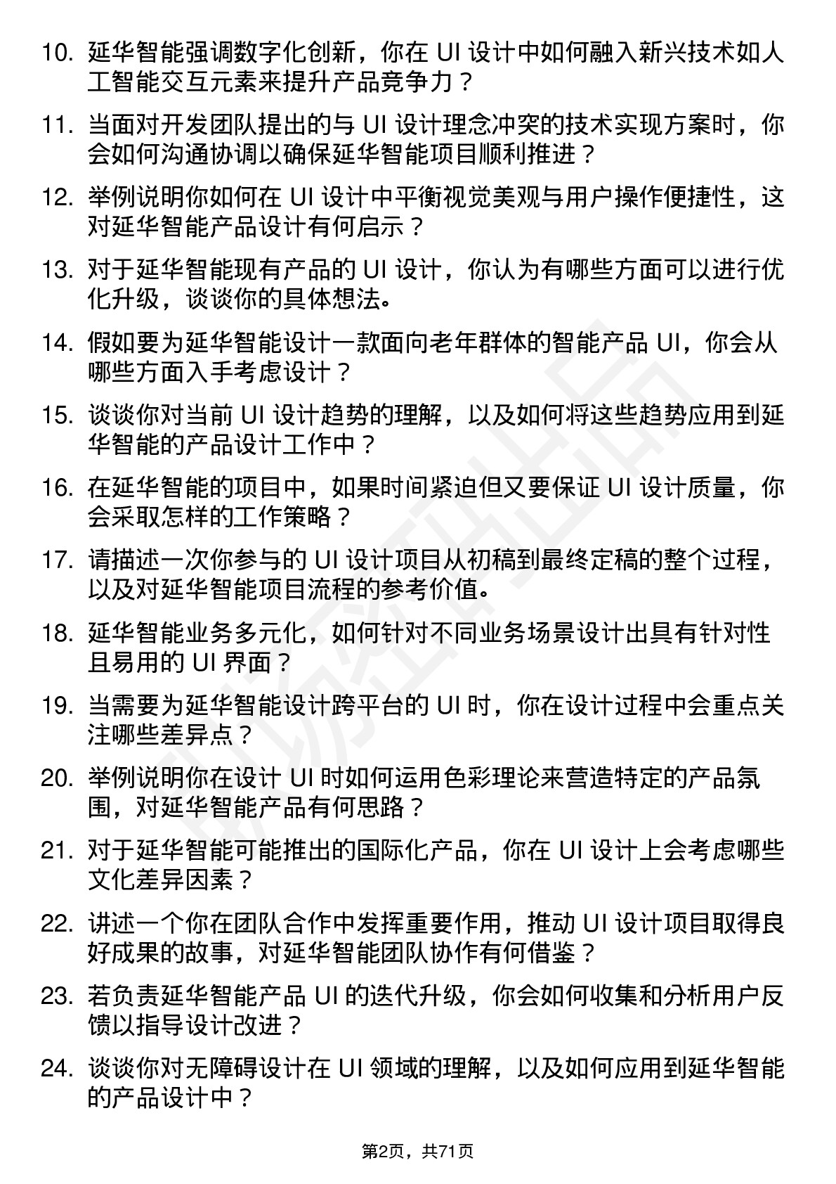 48道延华智能UI 设计师岗位面试题库及参考回答含考察点分析