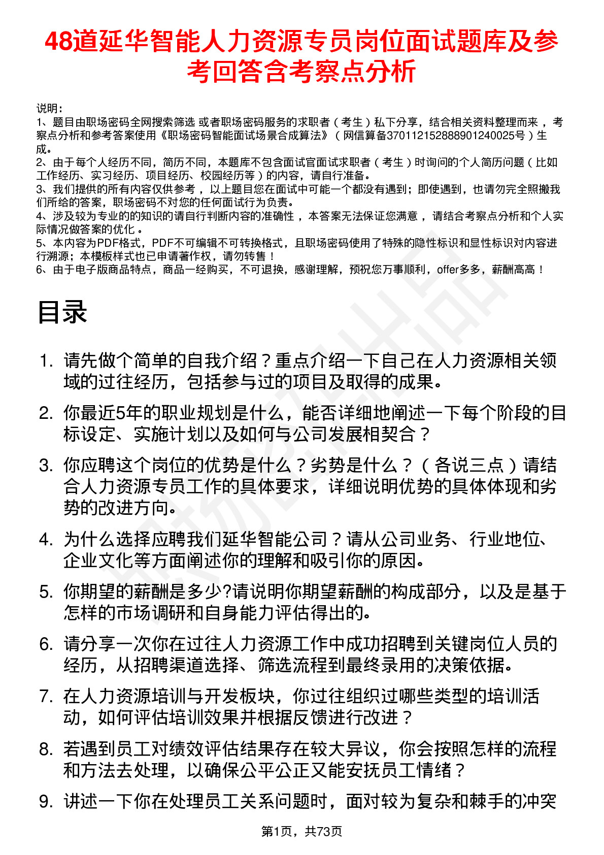 48道延华智能人力资源专员岗位面试题库及参考回答含考察点分析