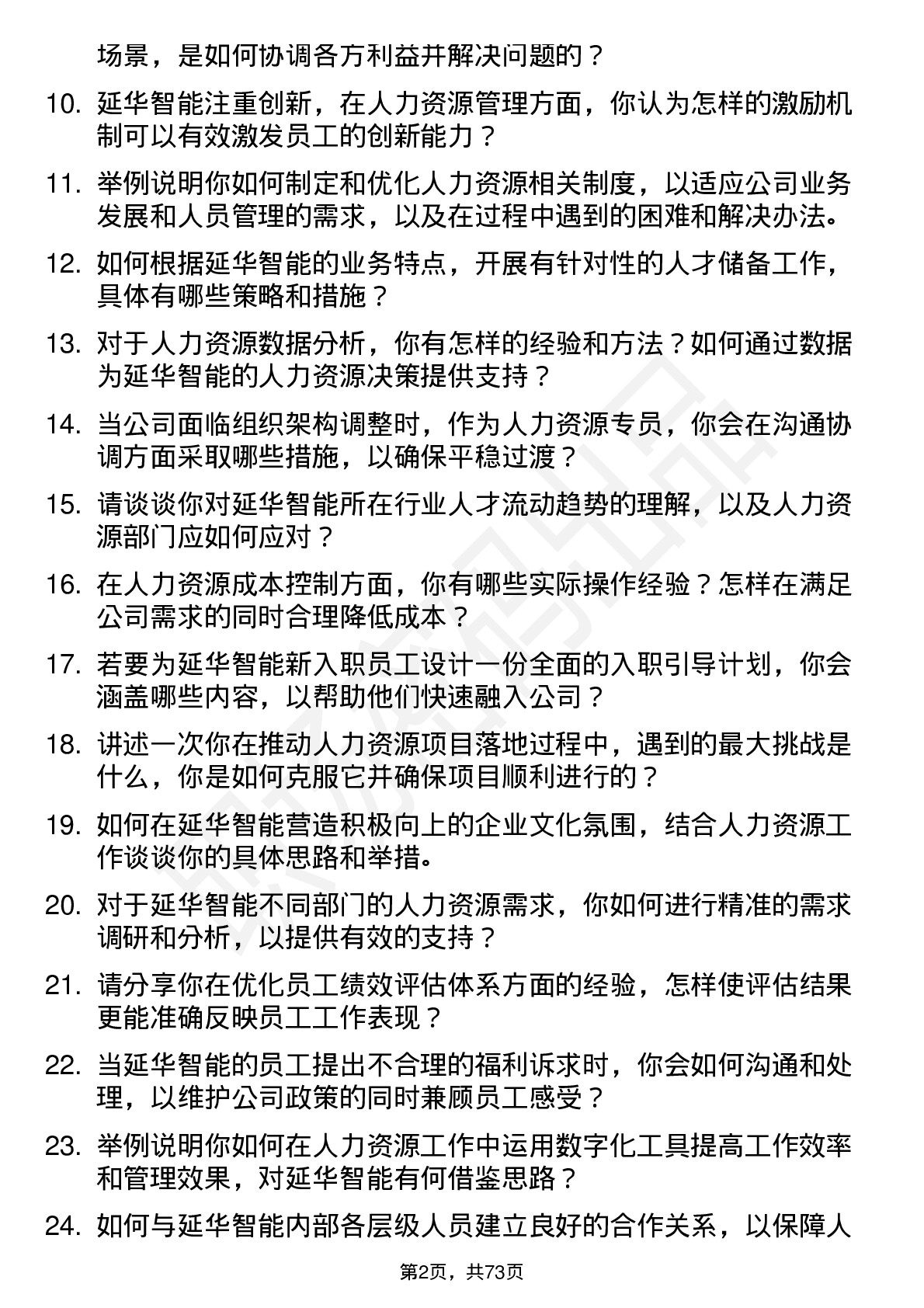 48道延华智能人力资源专员岗位面试题库及参考回答含考察点分析