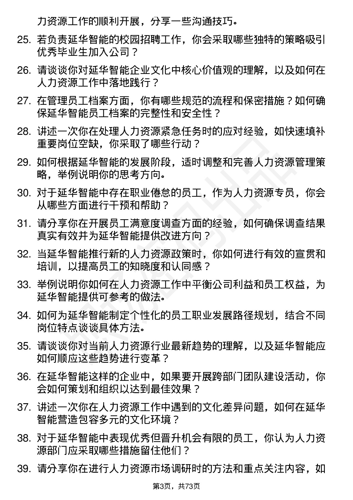 48道延华智能人力资源专员岗位面试题库及参考回答含考察点分析