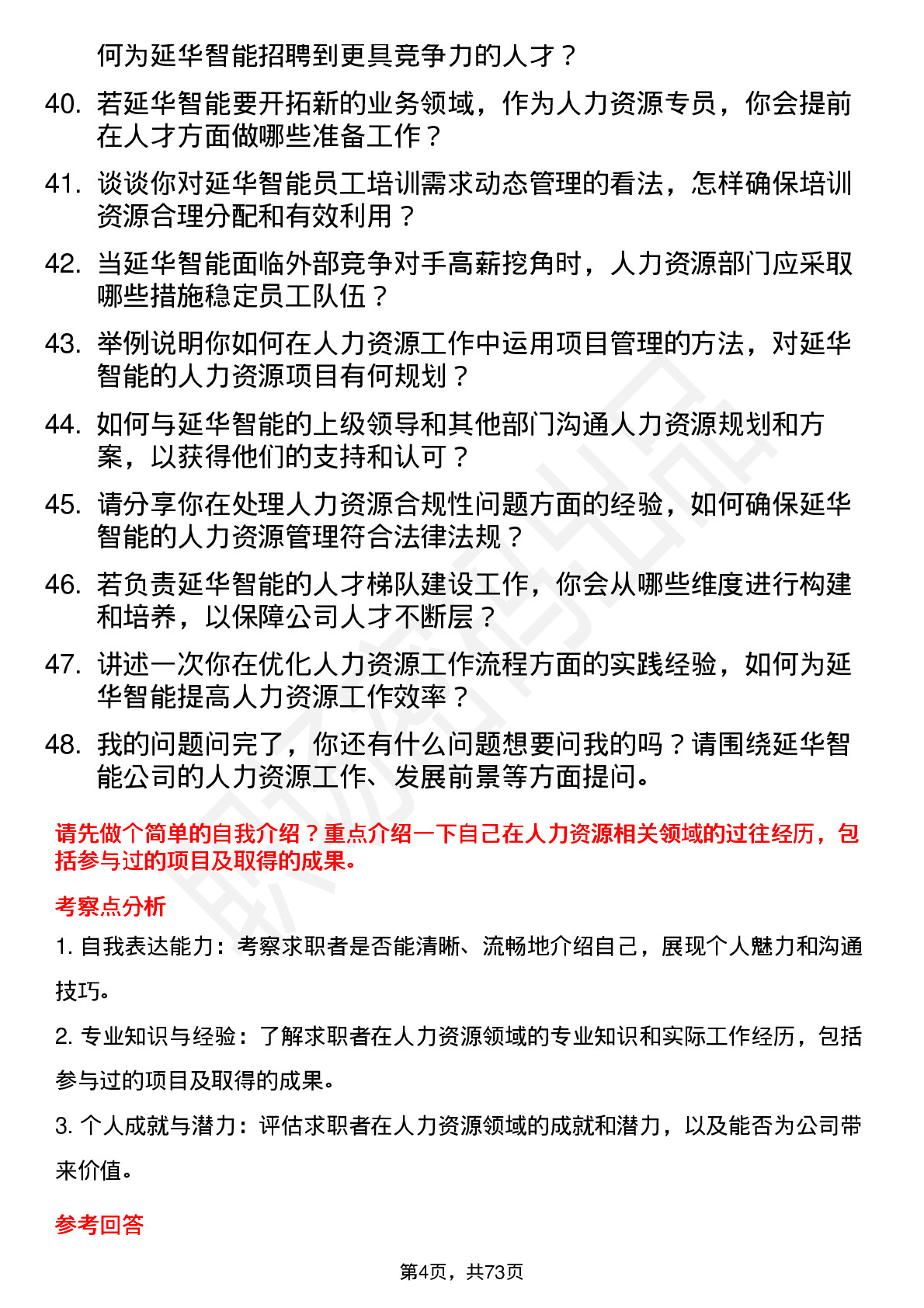 48道延华智能人力资源专员岗位面试题库及参考回答含考察点分析