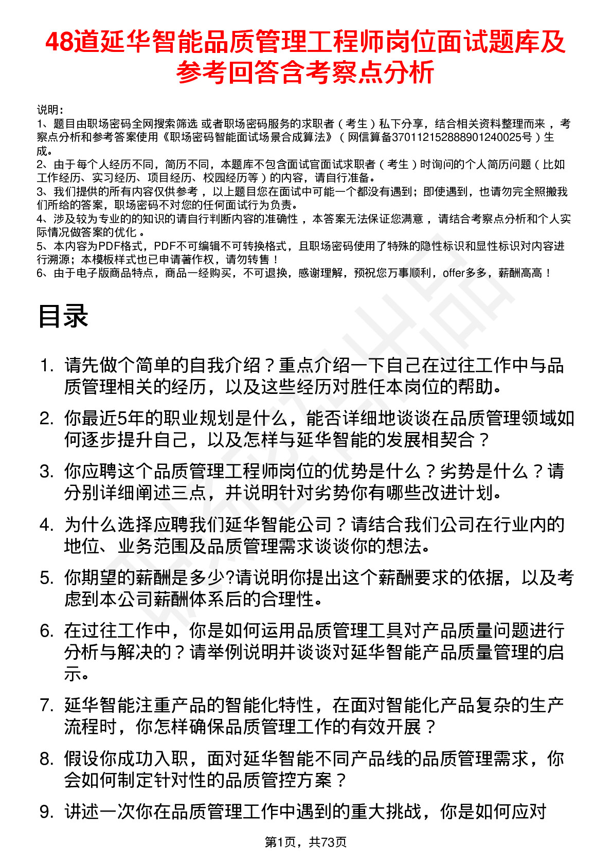 48道延华智能品质管理工程师岗位面试题库及参考回答含考察点分析