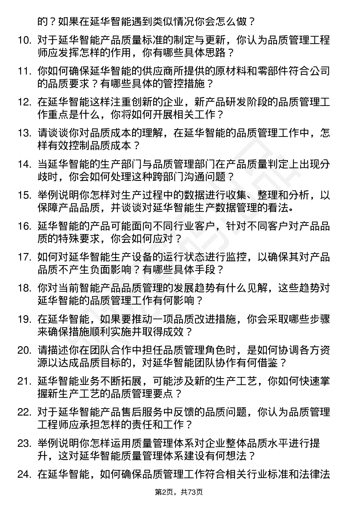 48道延华智能品质管理工程师岗位面试题库及参考回答含考察点分析