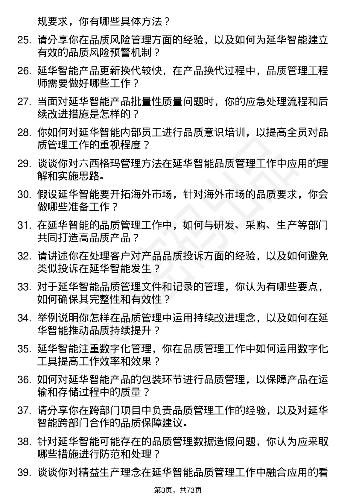 48道延华智能品质管理工程师岗位面试题库及参考回答含考察点分析