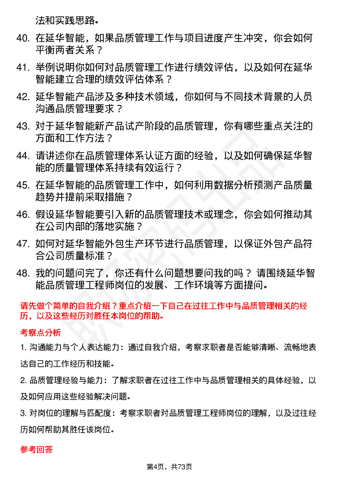 48道延华智能品质管理工程师岗位面试题库及参考回答含考察点分析