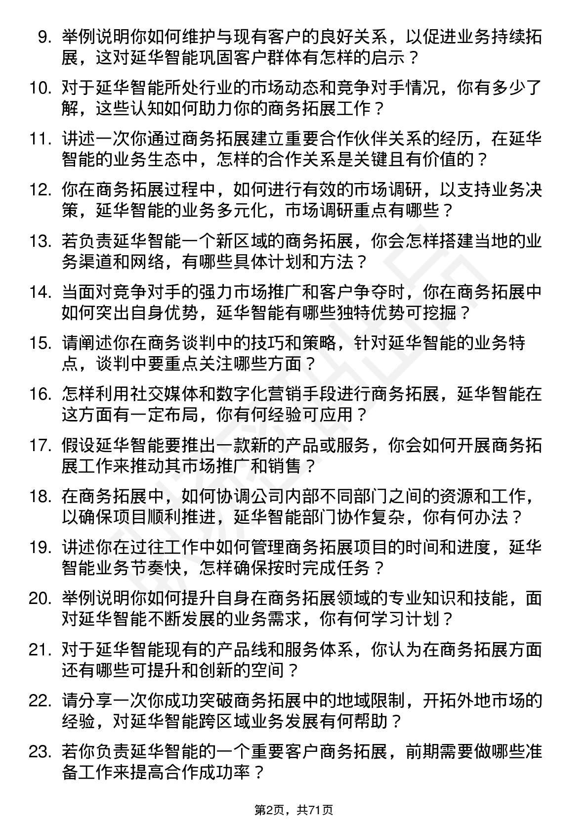 48道延华智能商务拓展专员岗位面试题库及参考回答含考察点分析