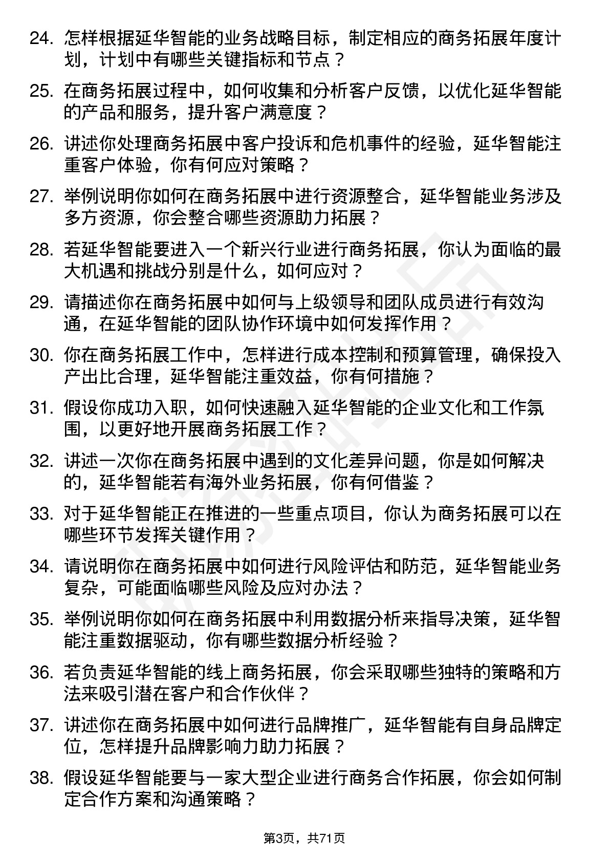 48道延华智能商务拓展专员岗位面试题库及参考回答含考察点分析