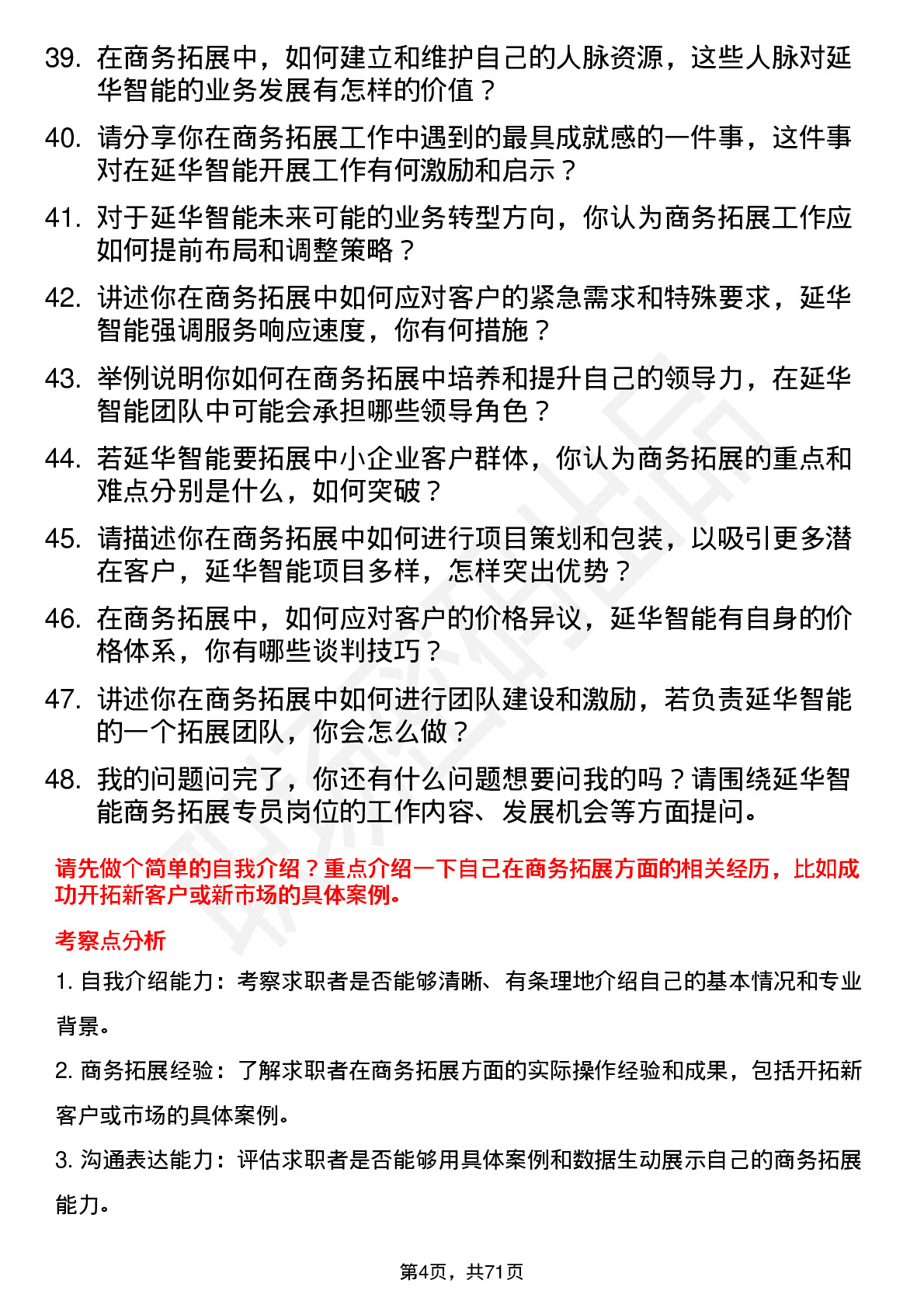 48道延华智能商务拓展专员岗位面试题库及参考回答含考察点分析