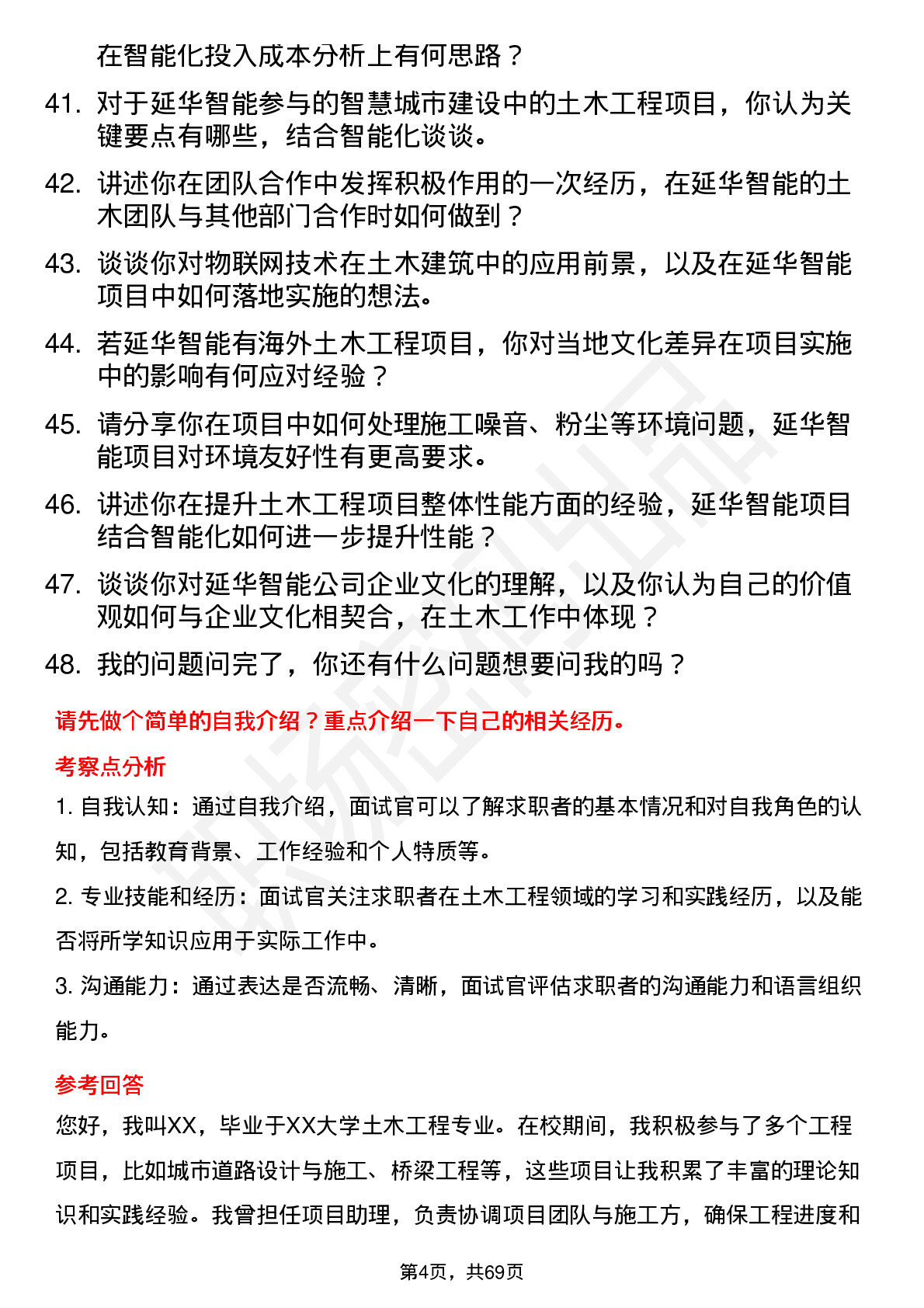 48道延华智能土木工程师岗位面试题库及参考回答含考察点分析