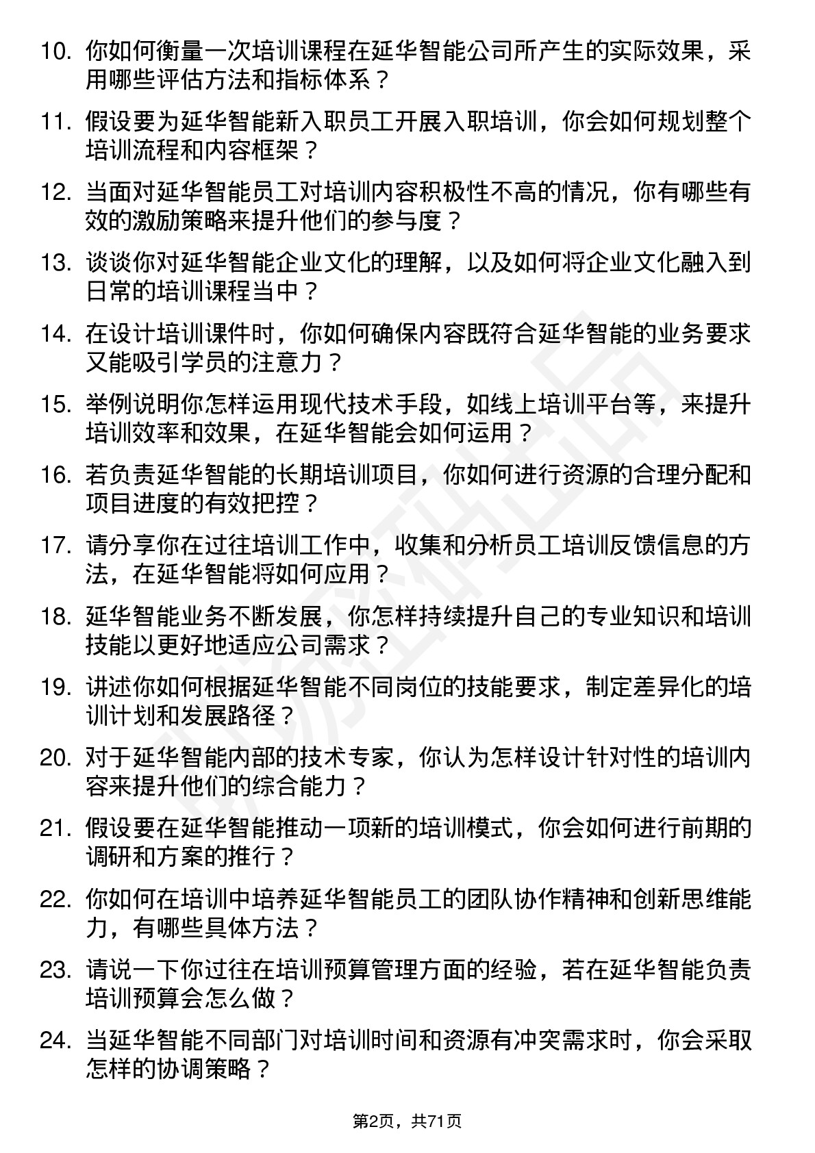 48道延华智能培训讲师岗位面试题库及参考回答含考察点分析