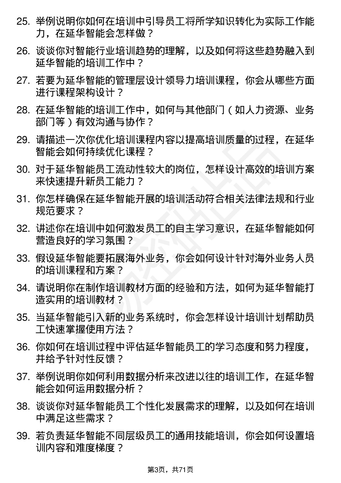 48道延华智能培训讲师岗位面试题库及参考回答含考察点分析